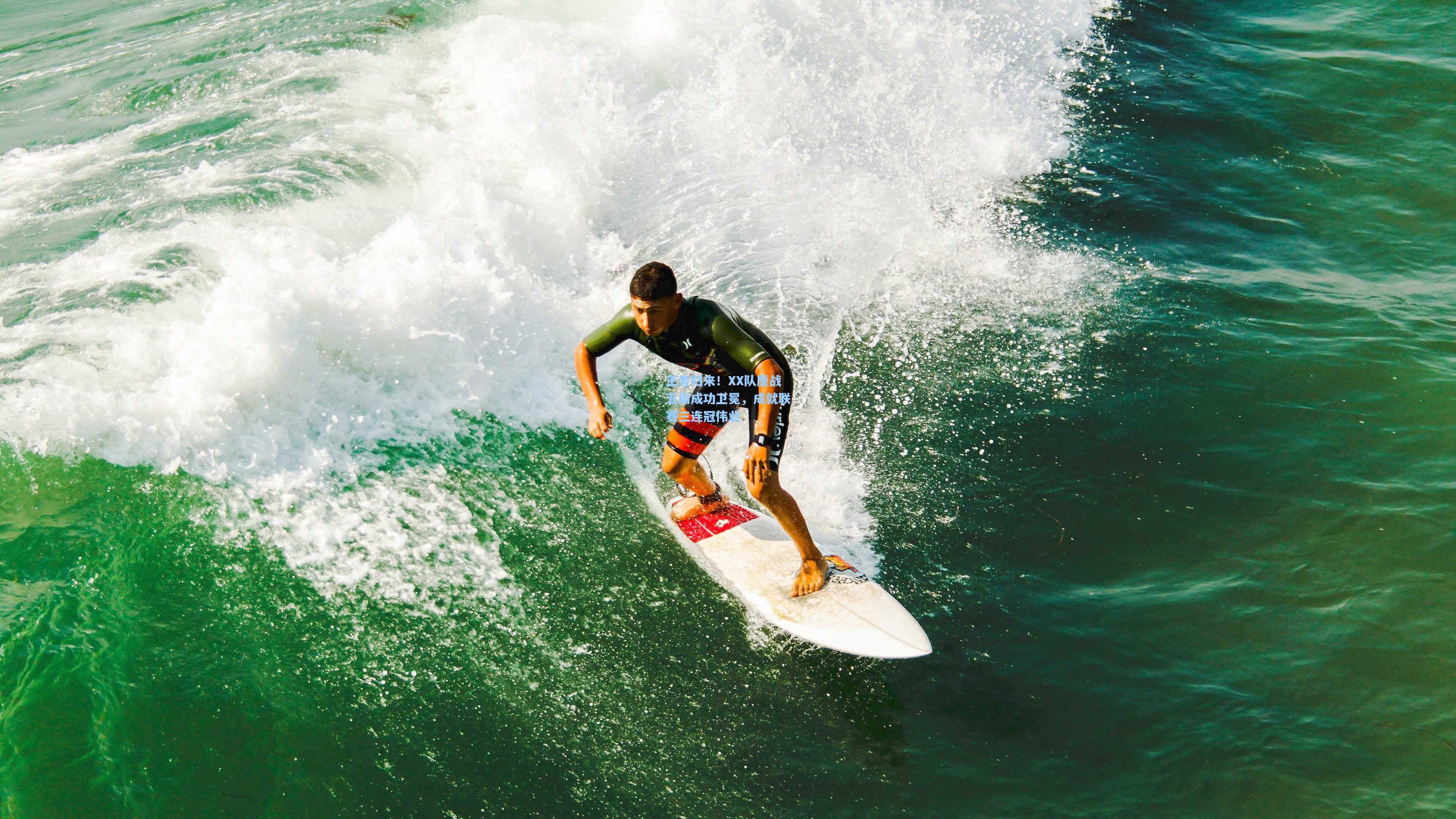 王者归来！XX队鏖战五局成功卫冕，成就联赛三连冠伟业