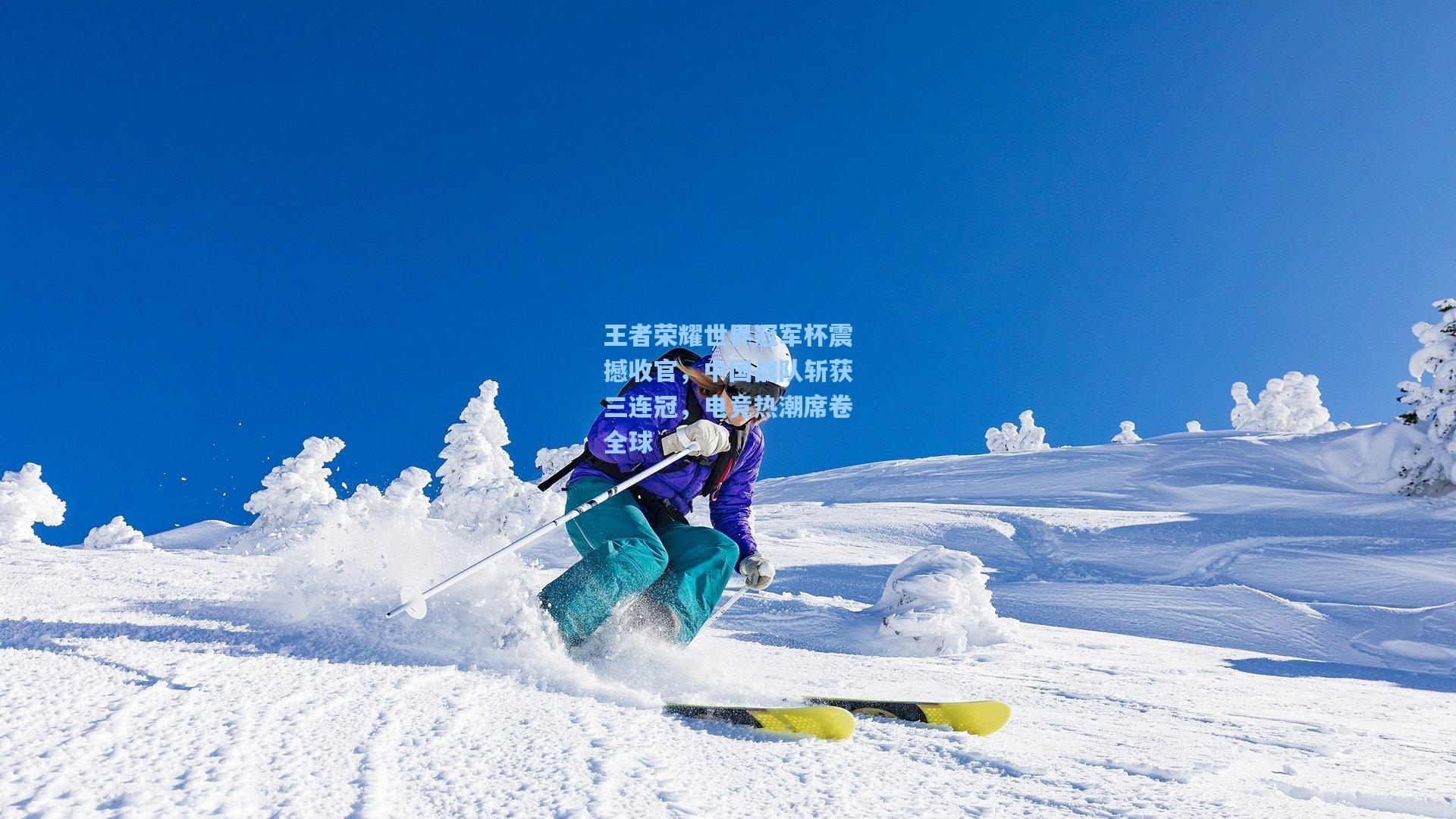 王者荣耀世界冠军杯震撼收官，中国战队斩获三连冠，电竞热潮席卷全球