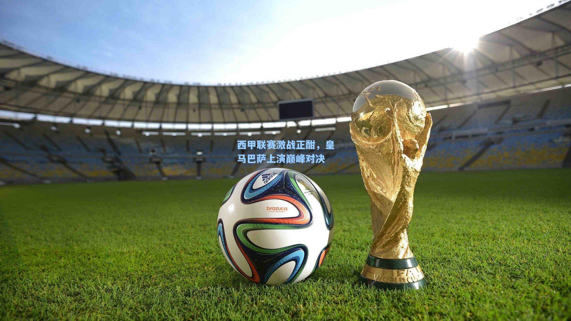 西甲联赛激战正酣，皇马巴萨上演巅峰对决
