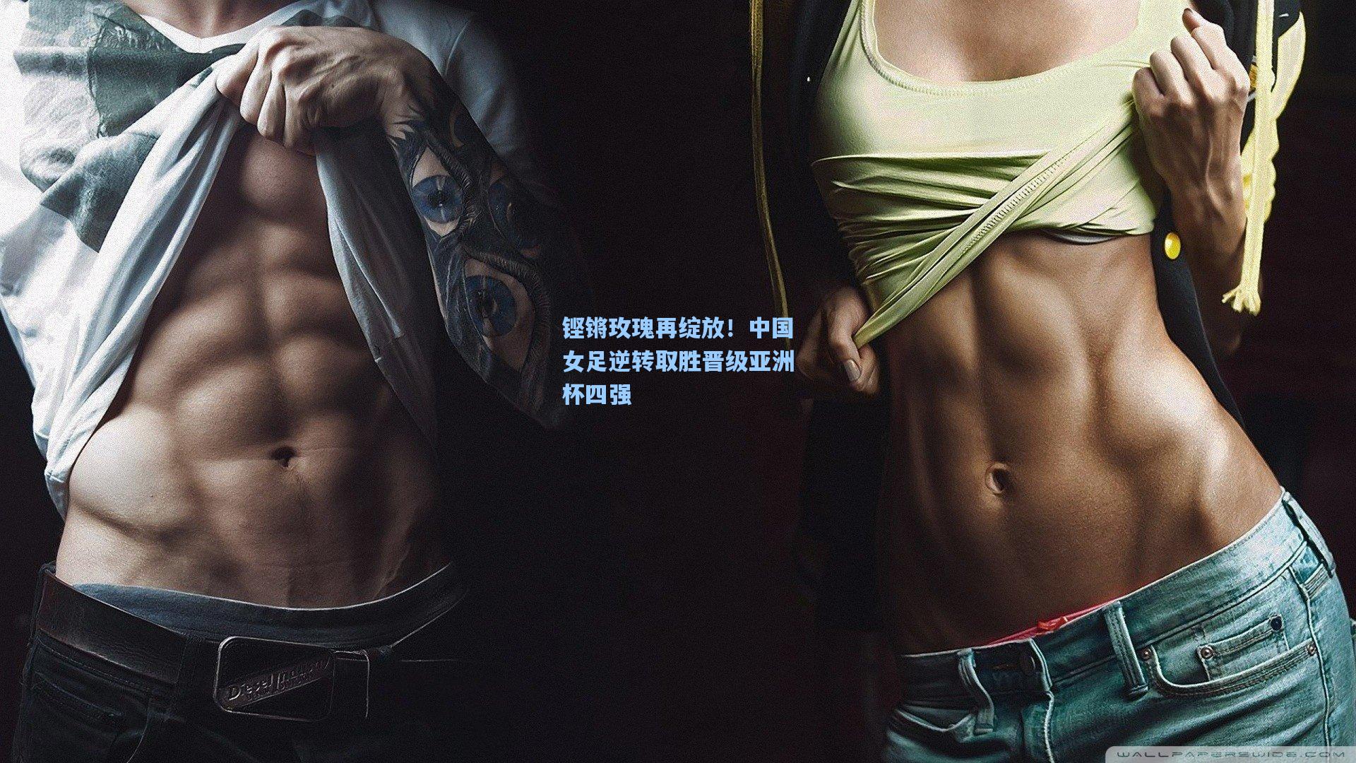 铿锵玫瑰再绽放！中国女足逆转取胜晋级亚洲杯四强