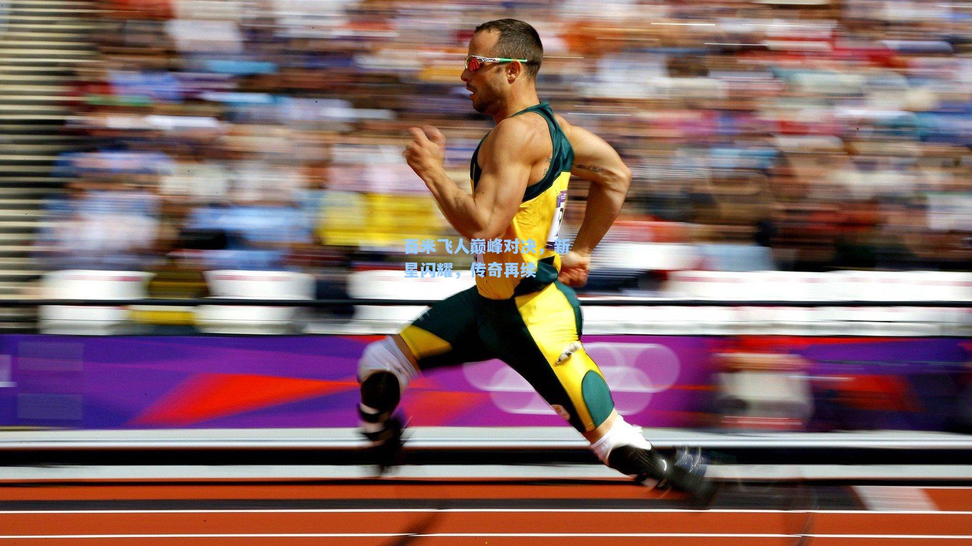 百米飞人巅峰对决,新星闪耀,传奇再续