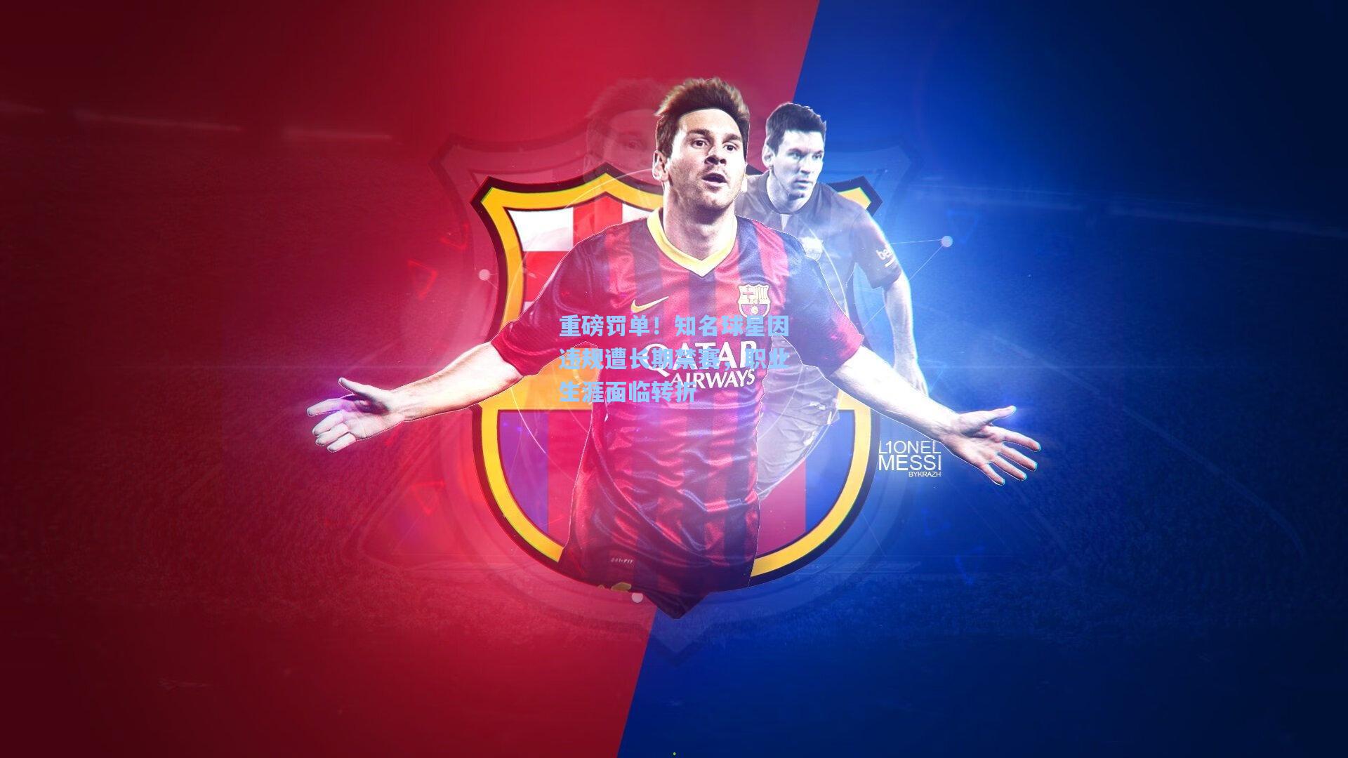 重磅罚单!知名球星因违规遭长期禁赛,职业生涯面临转折