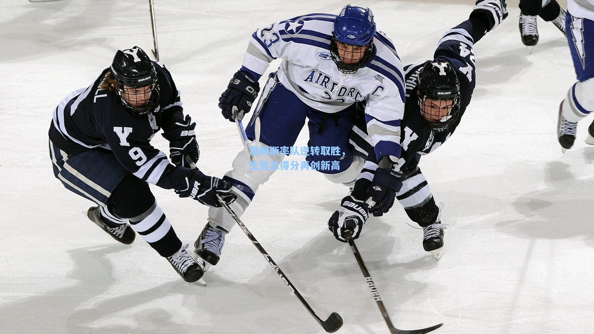 詹姆斯率队逆转取胜,生涯总得分再创新高