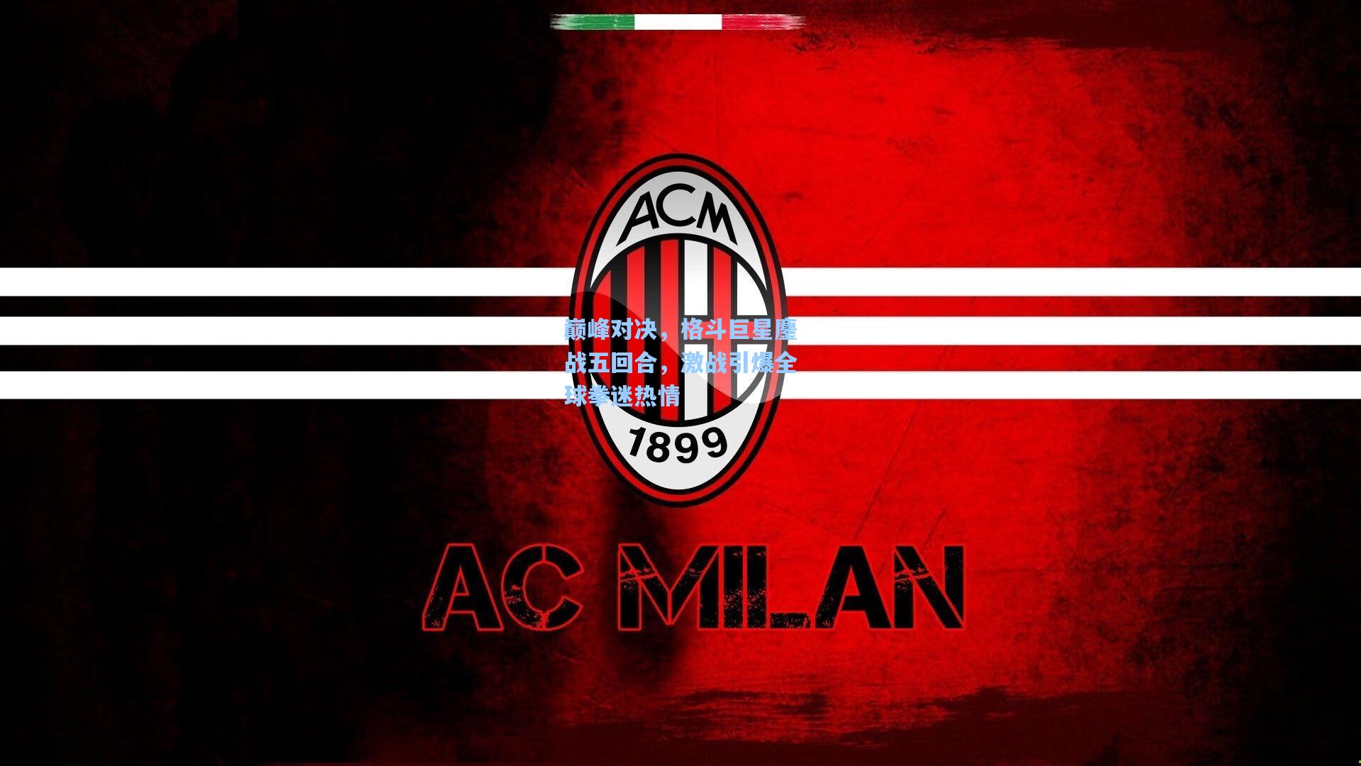 巅峰对决,格斗巨星鏖战五回合,激战引爆全球拳迷热情