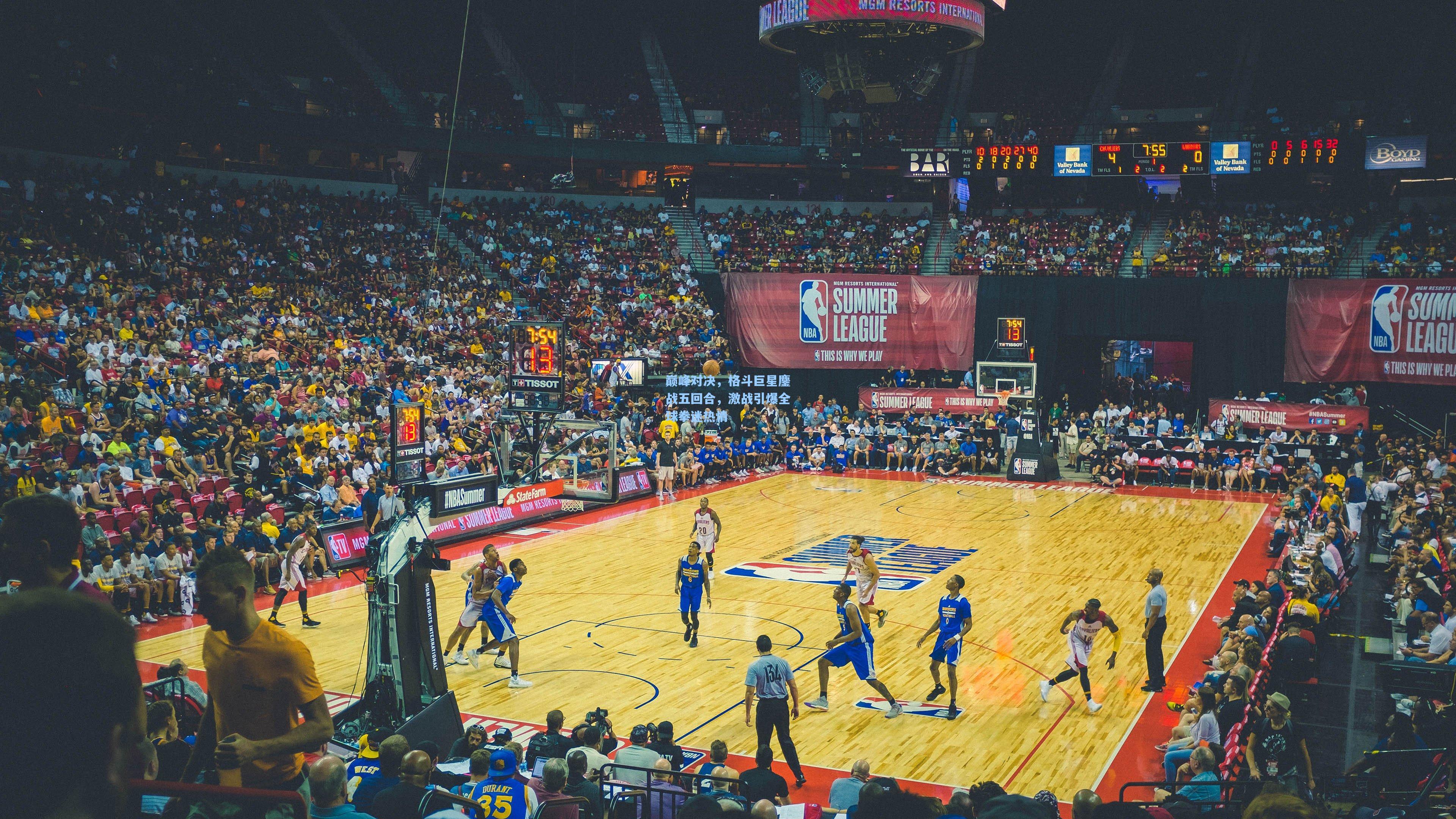 巅峰对决,格斗巨星鏖战五回合,激战引爆全球拳迷热情