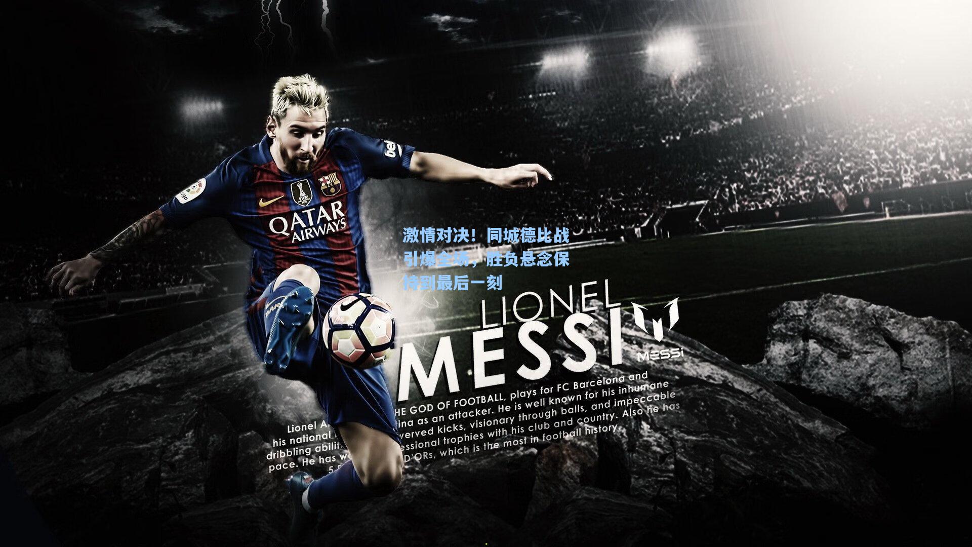 激情对决!同城德比战引爆全场,胜负悬念保持到最后一刻