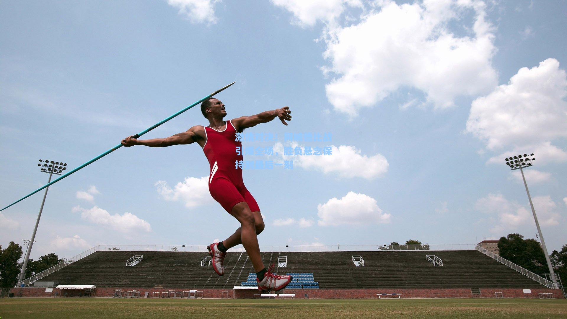 激情对决!同城德比战引爆全场,胜负悬念保持到最后一刻
