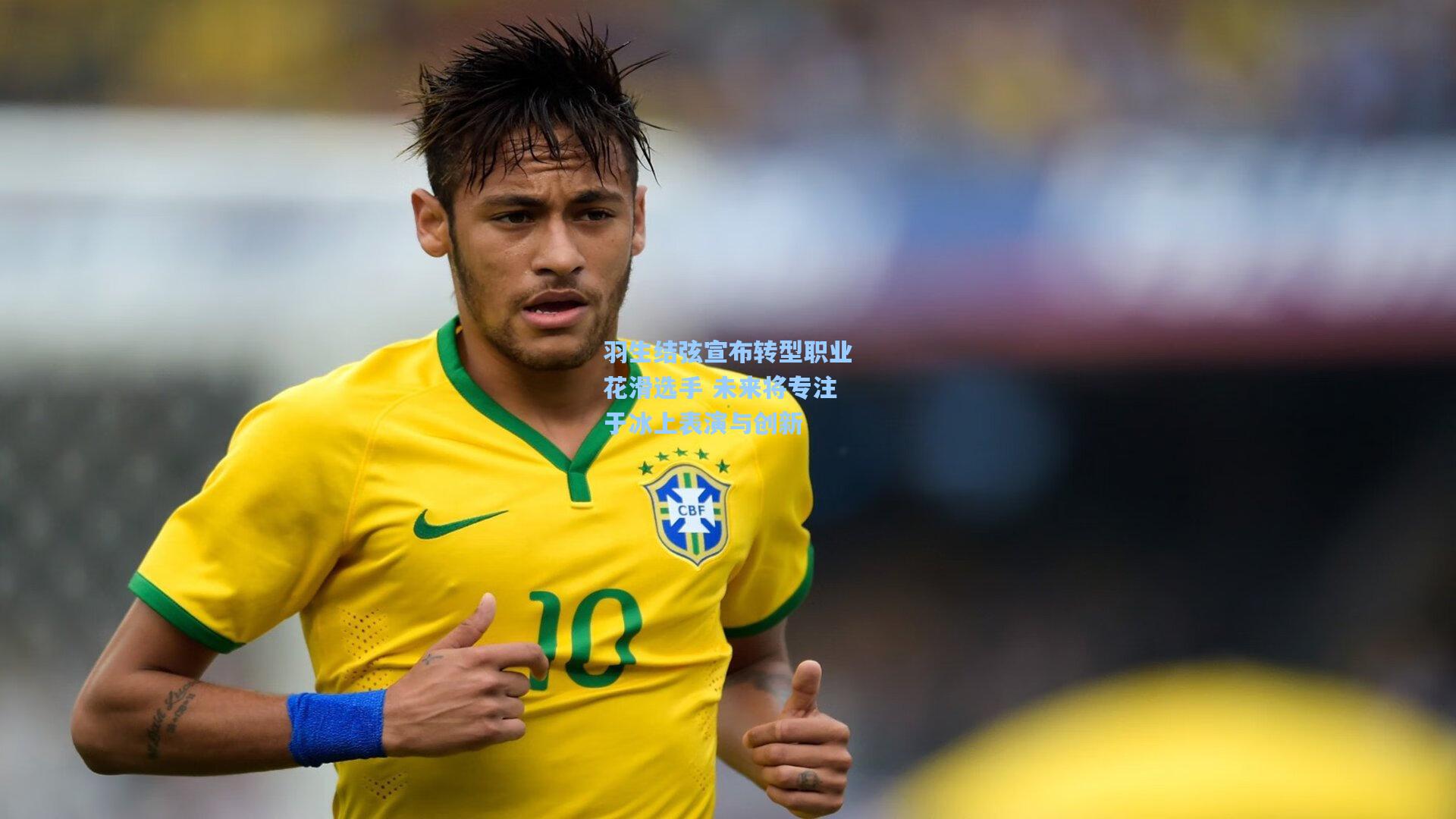 羽生结弦宣布转型职业花滑选手 未来将专注于冰上表演与创新