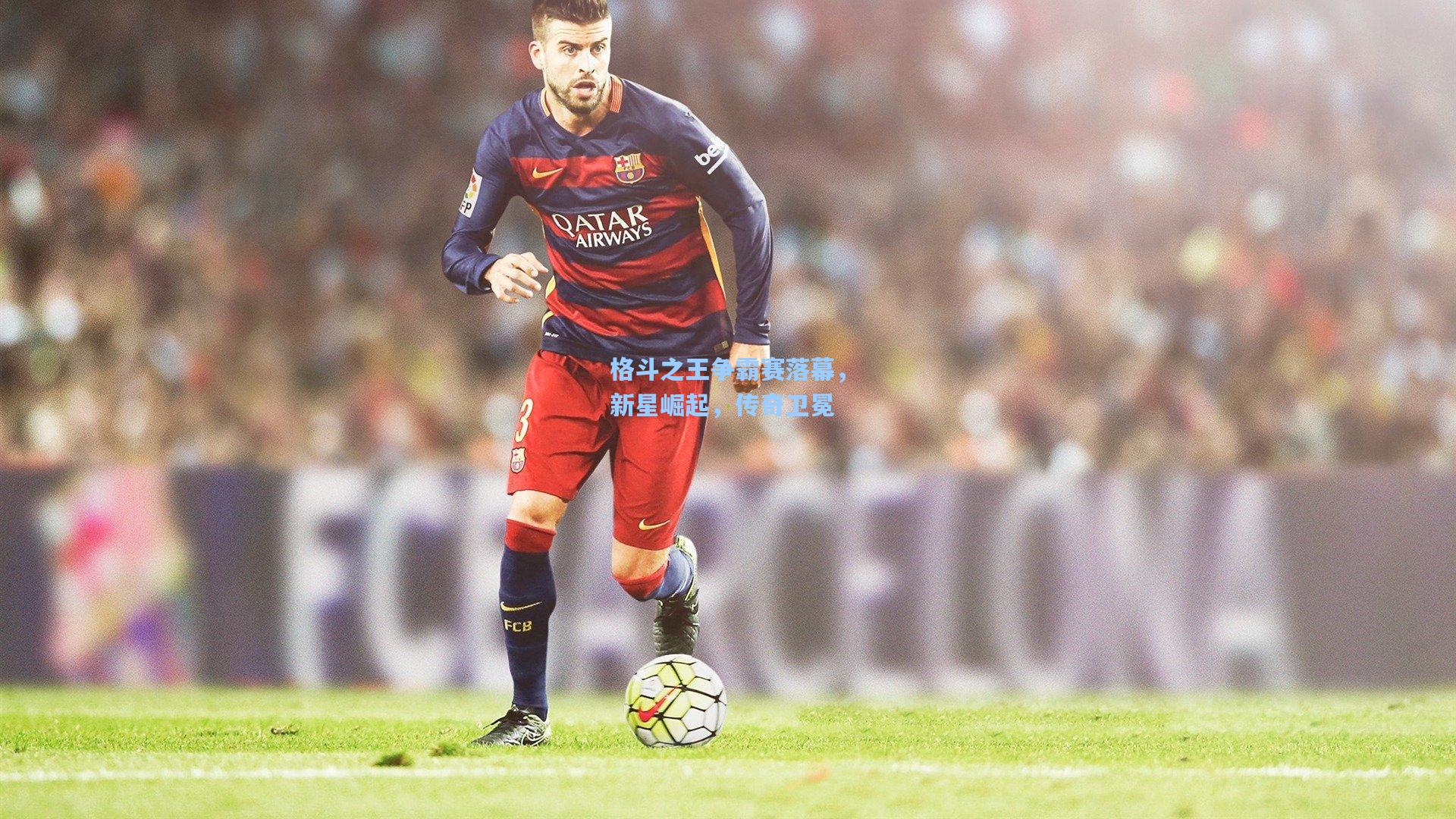 格斗之王争霸赛落幕,新星崛起,传奇卫冕