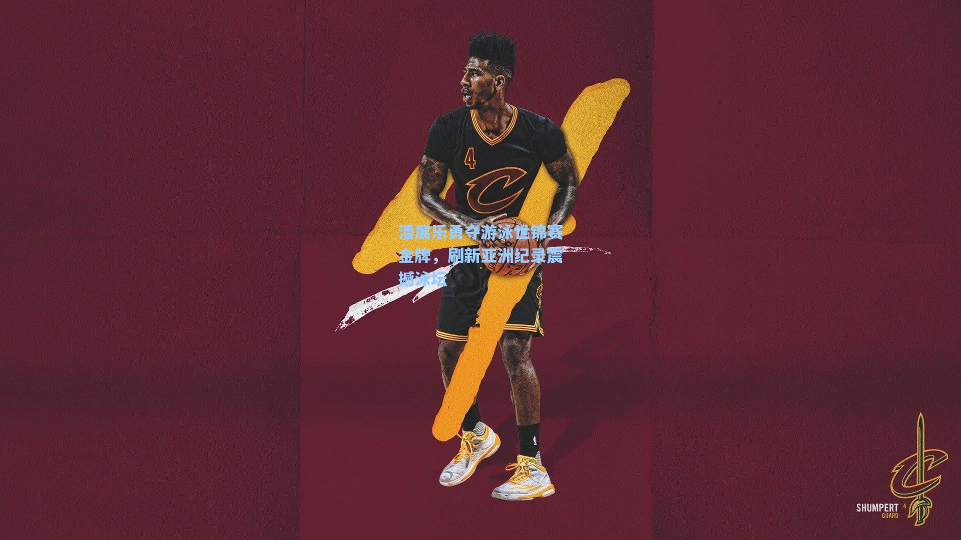 潘展乐勇夺游泳世锦赛金牌,刷新亚洲纪录震撼泳坛