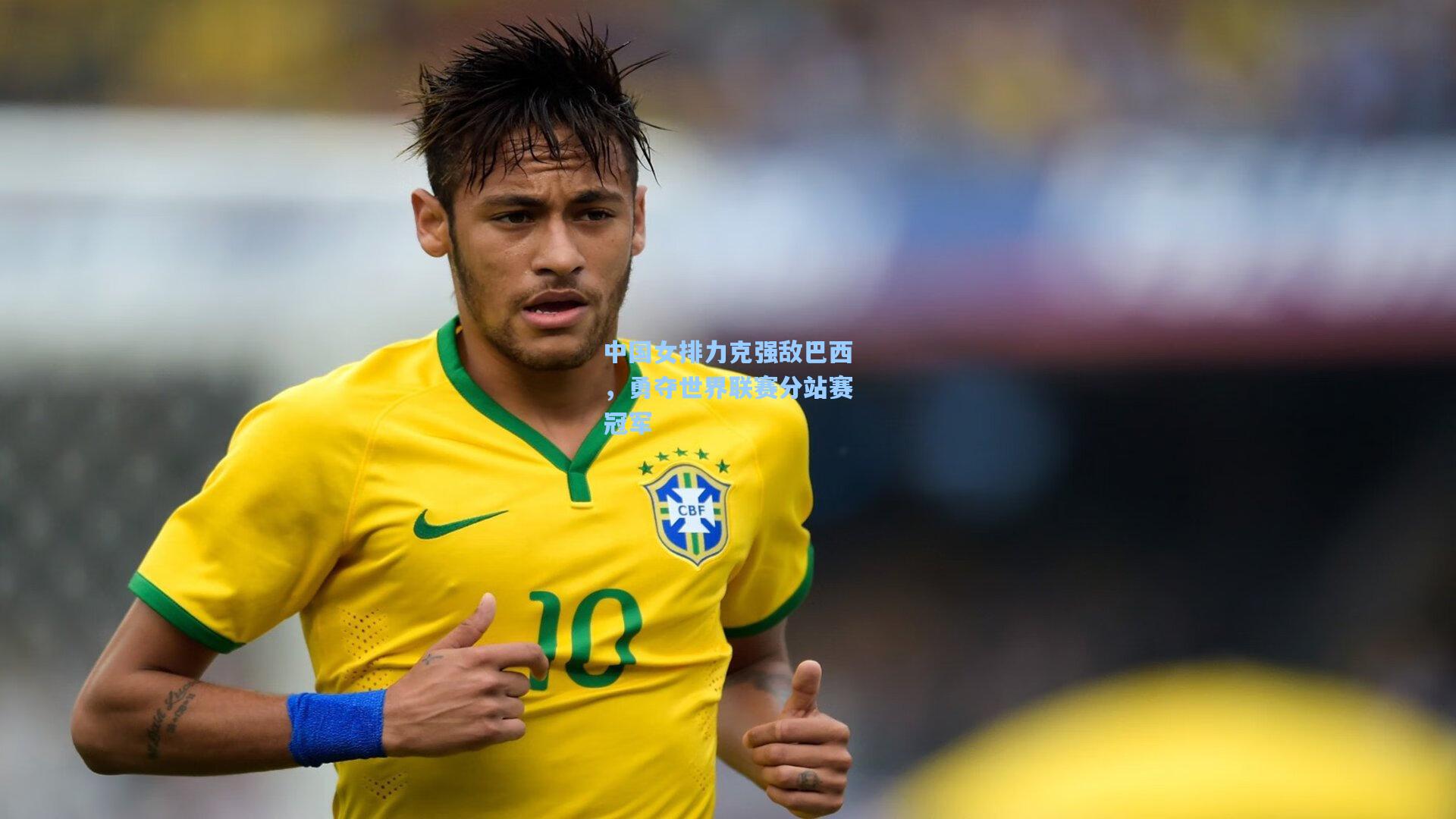 中国女排力克强敌巴西，勇夺世界联赛分站赛冠军