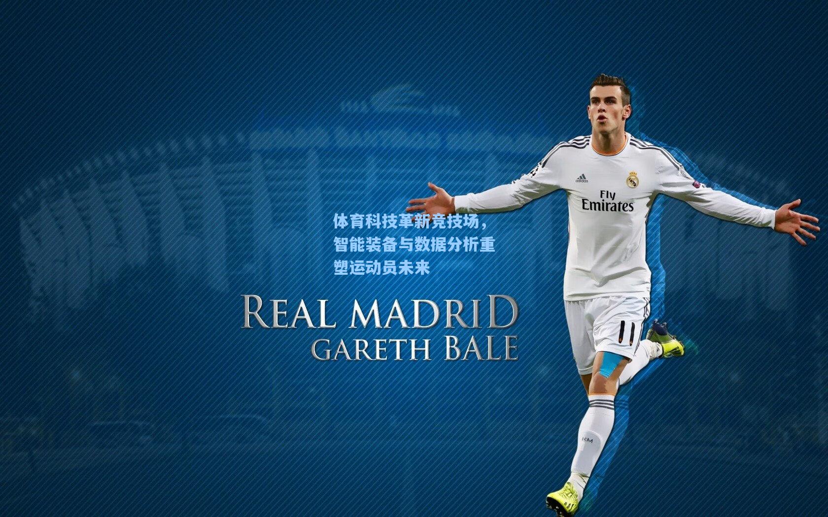 体育科技革新竞技场,智能装备与数据分析重塑运动员未来