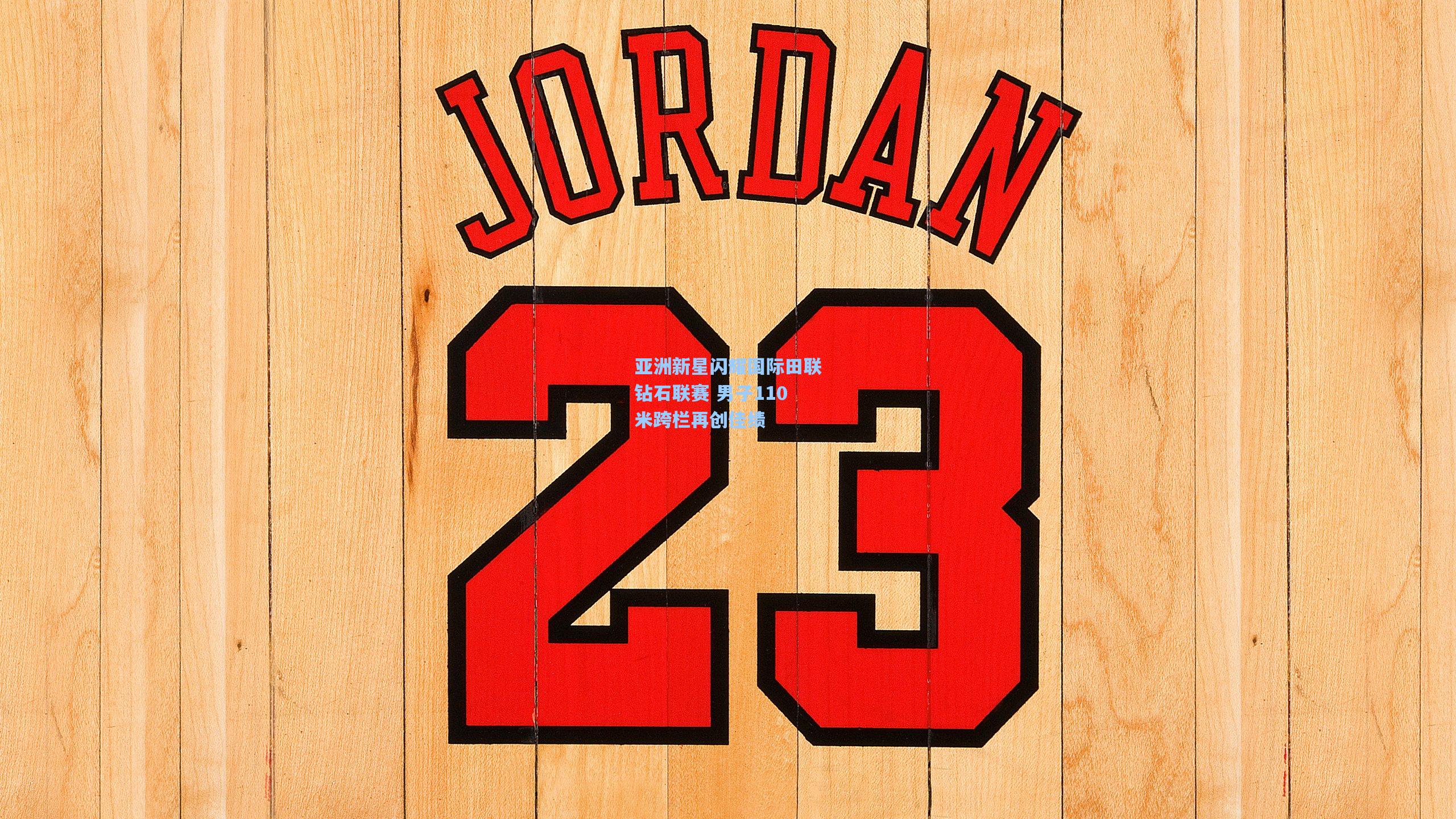 亚洲新星闪耀国际田联钻石联赛 男子110米跨栏再创佳绩