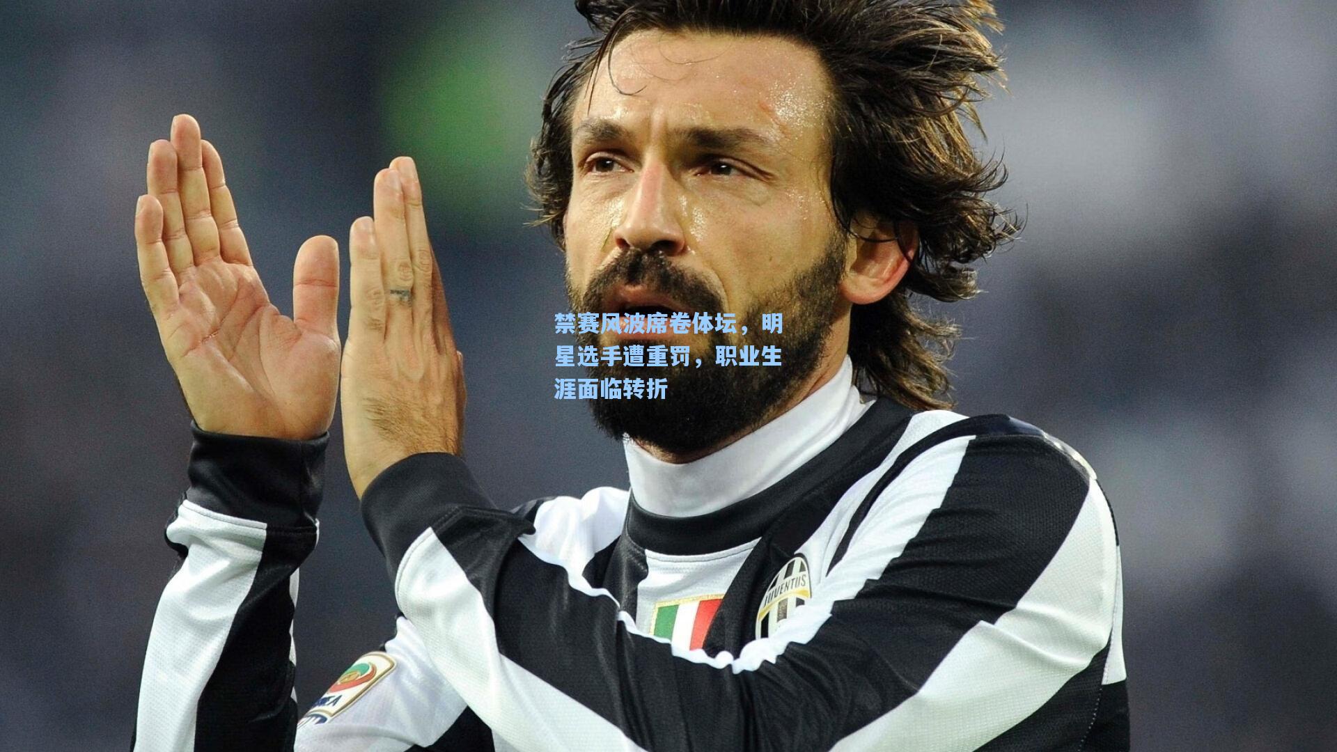 禁赛风波席卷体坛，明星选手遭重罚，职业生涯面临转折