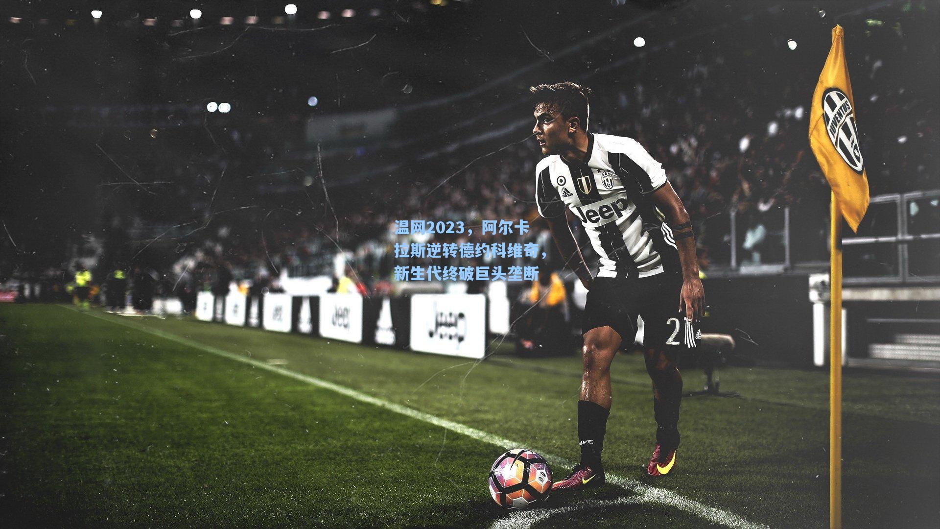 温网2023，阿尔卡拉斯逆转德约科维奇，新生代终破巨头垄断