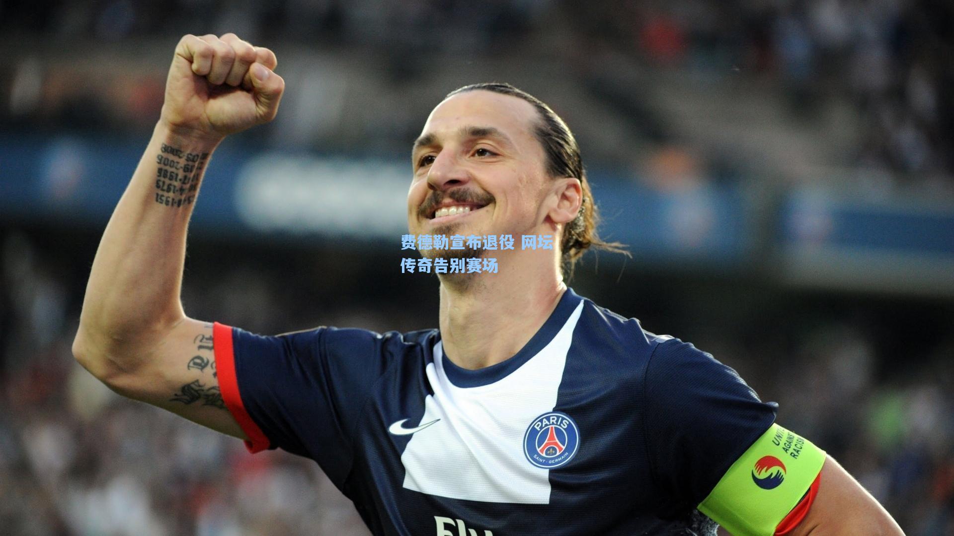 费德勒宣布退役 网坛传奇告别赛场