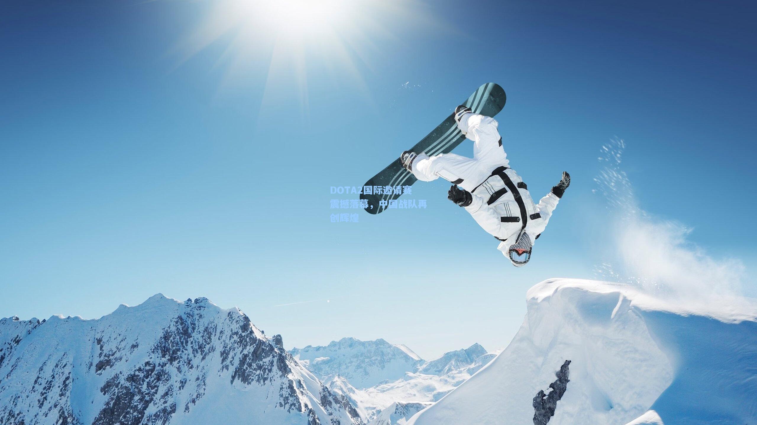 DOTA2国际邀请赛震撼落幕,中国战队再创辉煌