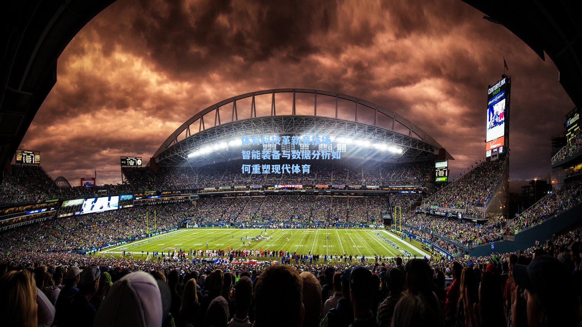 体育科技革新竞技场，智能装备与数据分析如何重塑现代体育