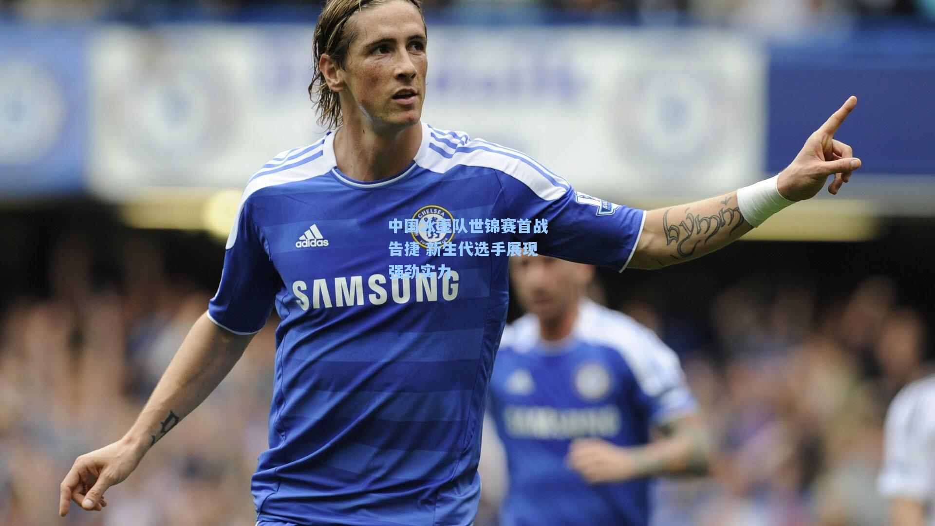 中国冰壶队世锦赛首战告捷 新生代选手展现强劲实力