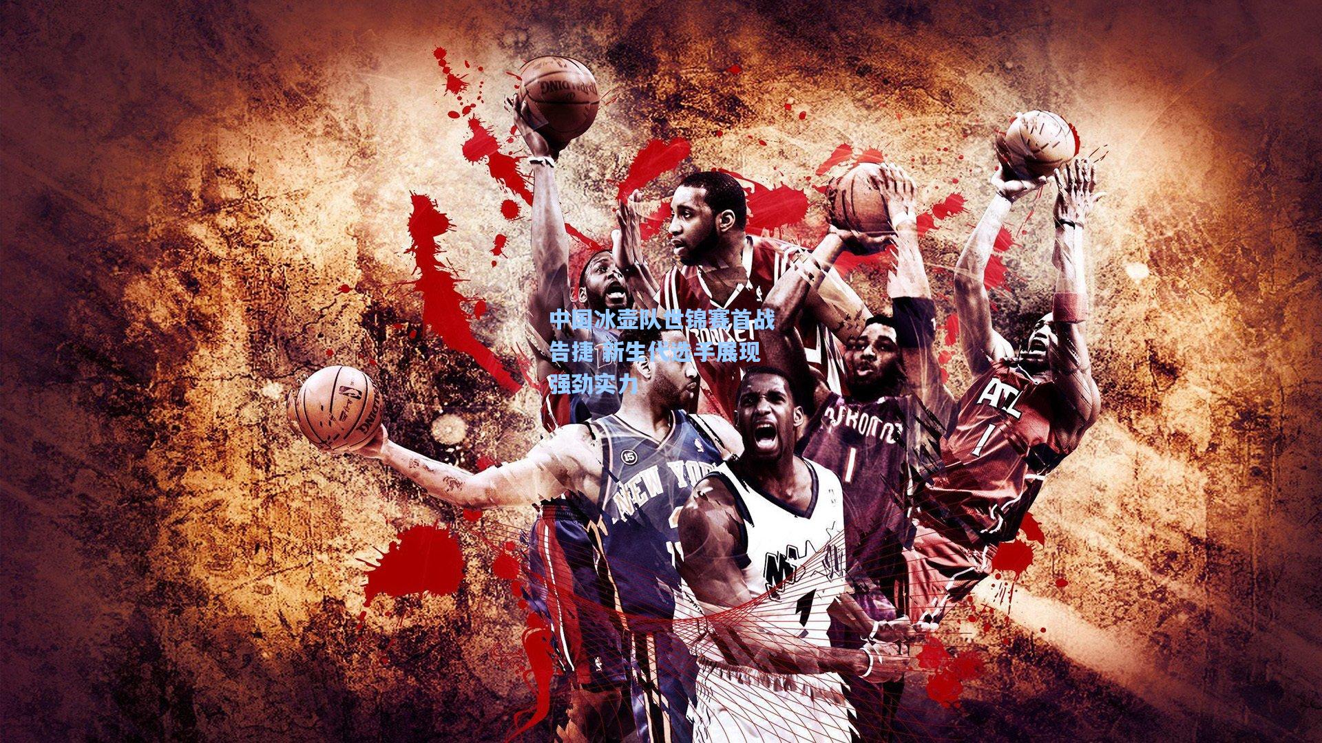 中国冰壶队世锦赛首战告捷 新生代选手展现强劲实力