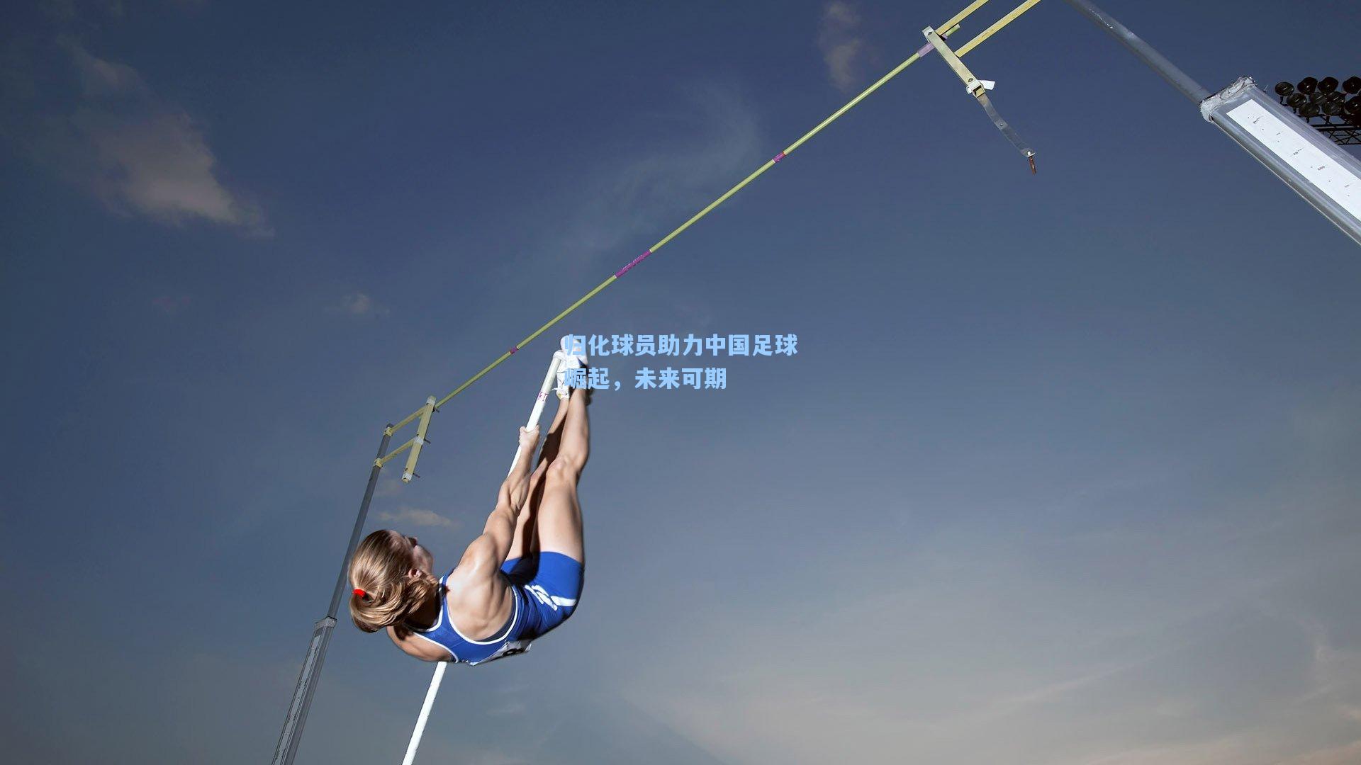 归化球员助力中国足球崛起,未来可期