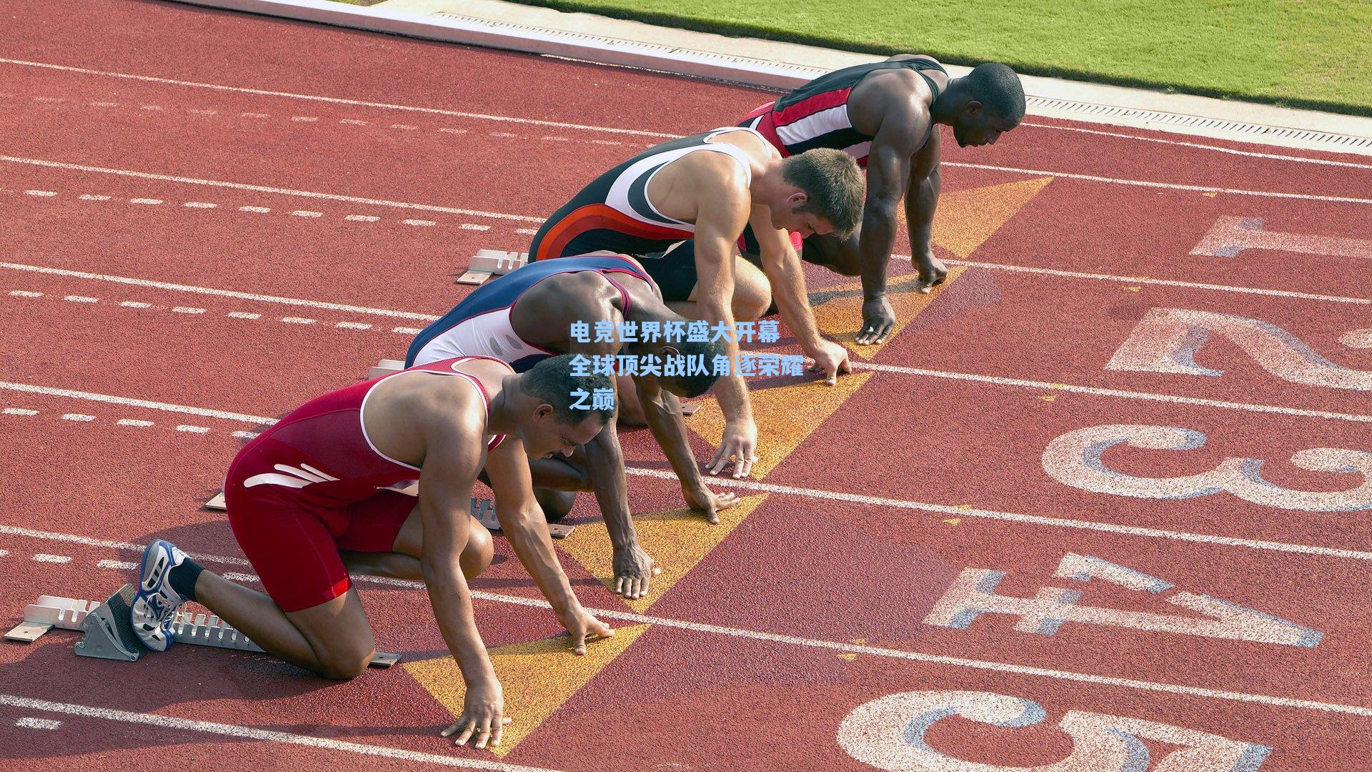 电竞世界杯盛大开幕 全球顶尖战队角逐荣耀之巅