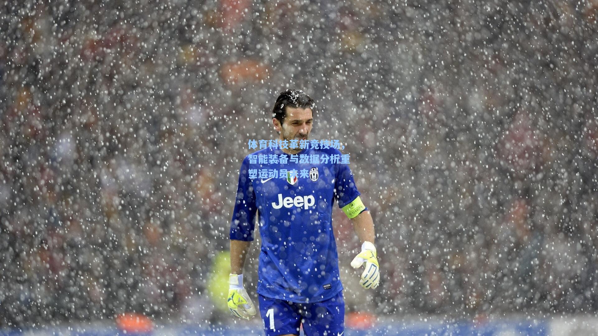 体育科技革新竞技场，智能装备与数据分析重塑运动员未来