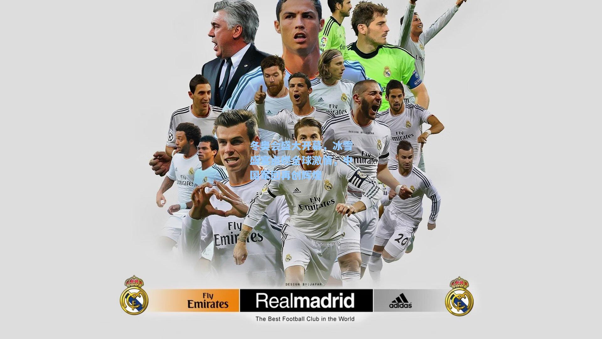 冬奥会盛大开幕，冰雪盛宴点燃全球激情，中国军团再创辉煌