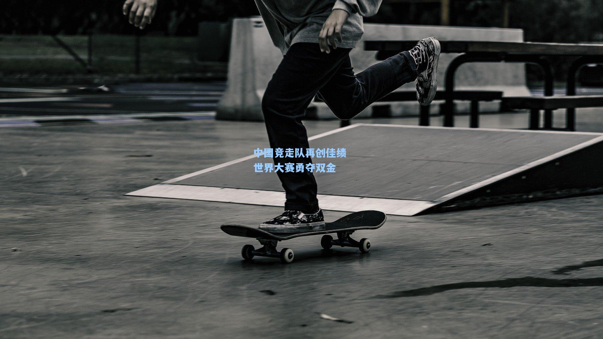 中国竞走队再创佳绩 世界大赛勇夺双金