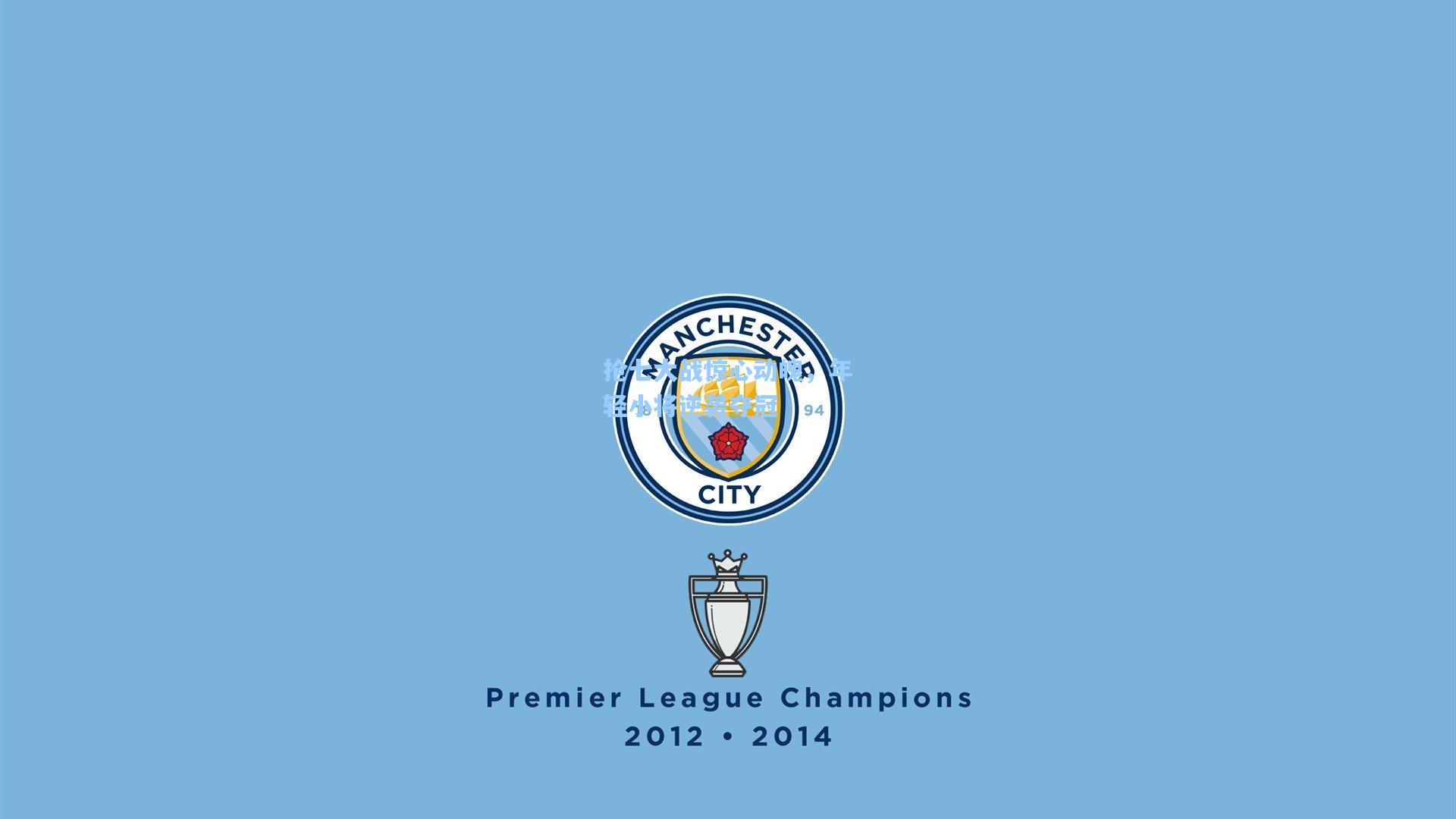 抢七大战惊心动魄,年轻小将逆袭夺冠