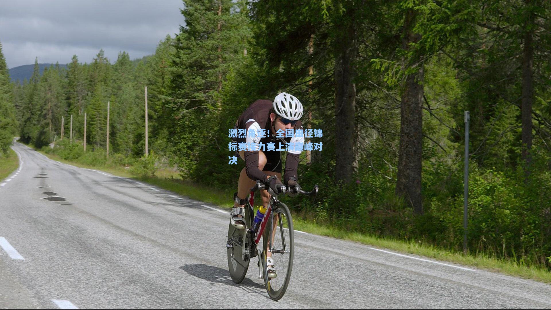 激烈角逐!全国田径锦标赛接力赛上演巅峰对决