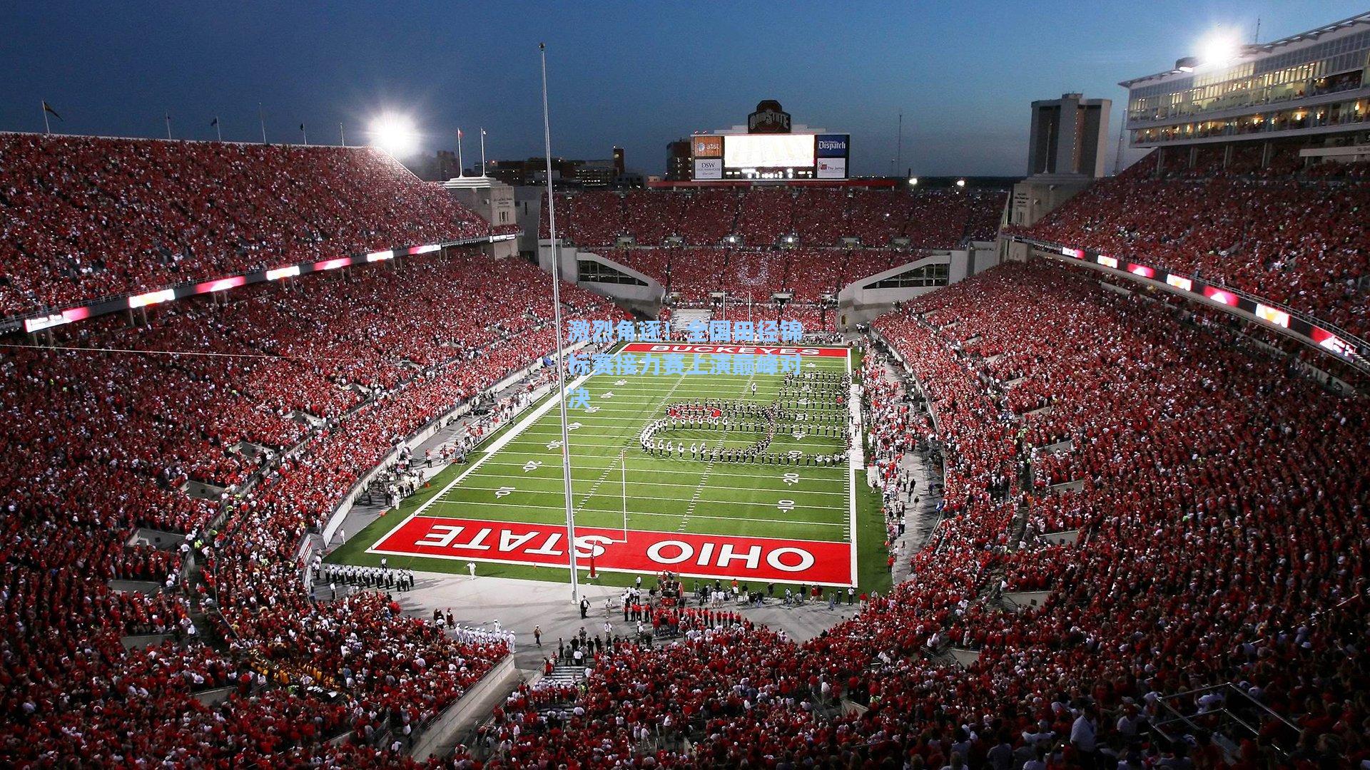 激烈角逐!全国田径锦标赛接力赛上演巅峰对决