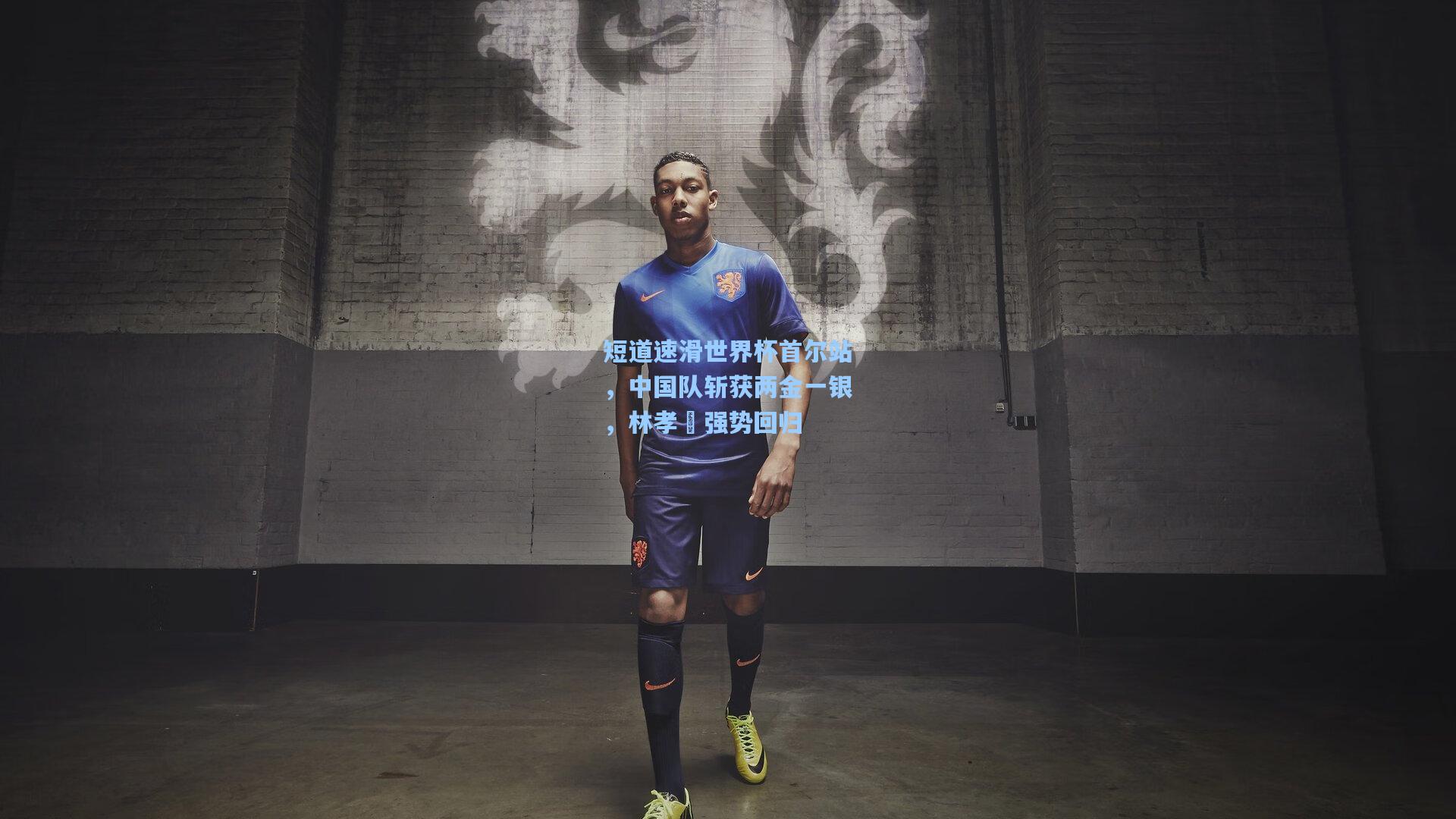 短道速滑世界杯首尔站,中国队斩获两金一银,林孝埈强势回归
