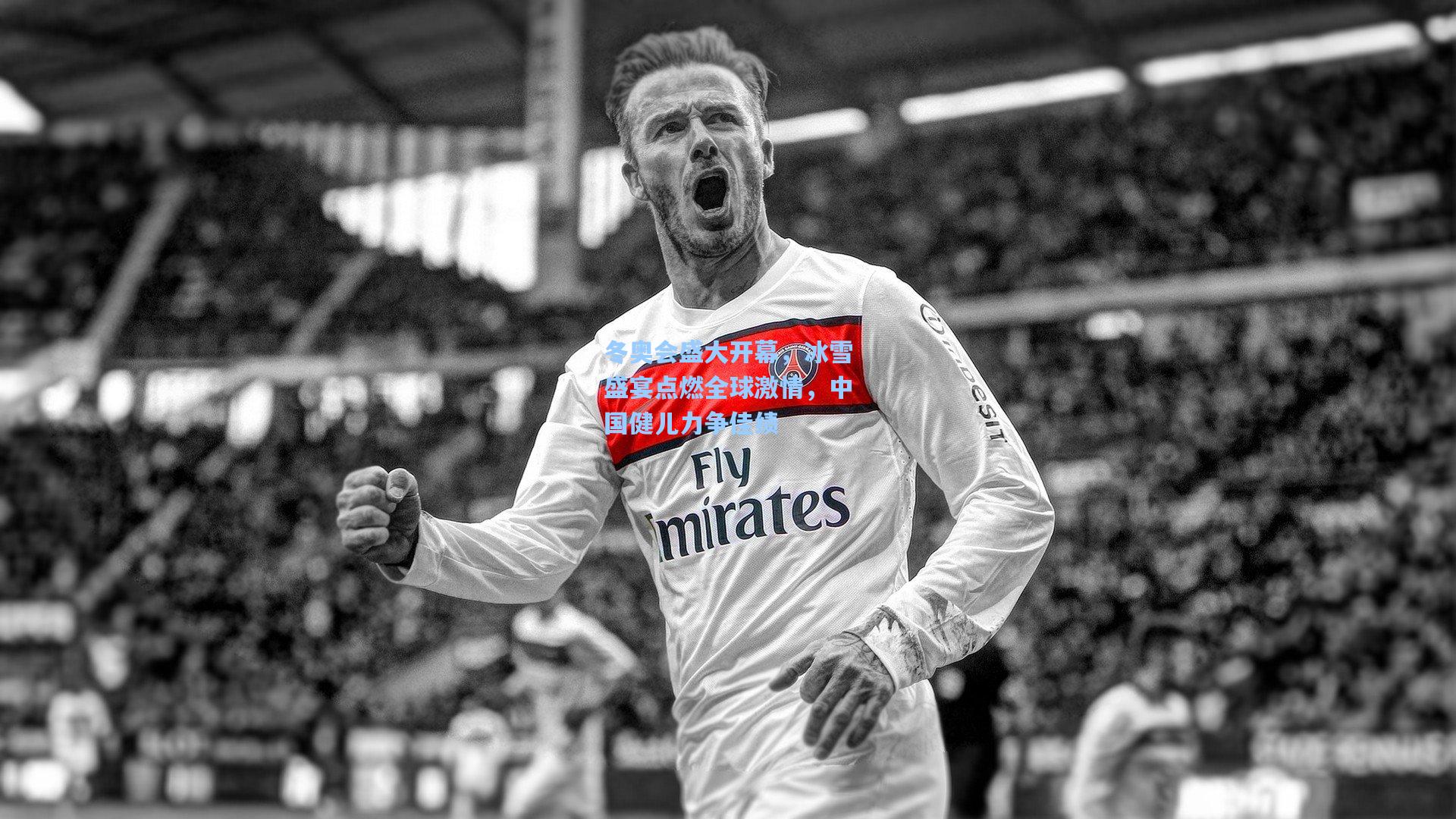 冬奥会盛大开幕，冰雪盛宴点燃全球激情，中国健儿力争佳绩