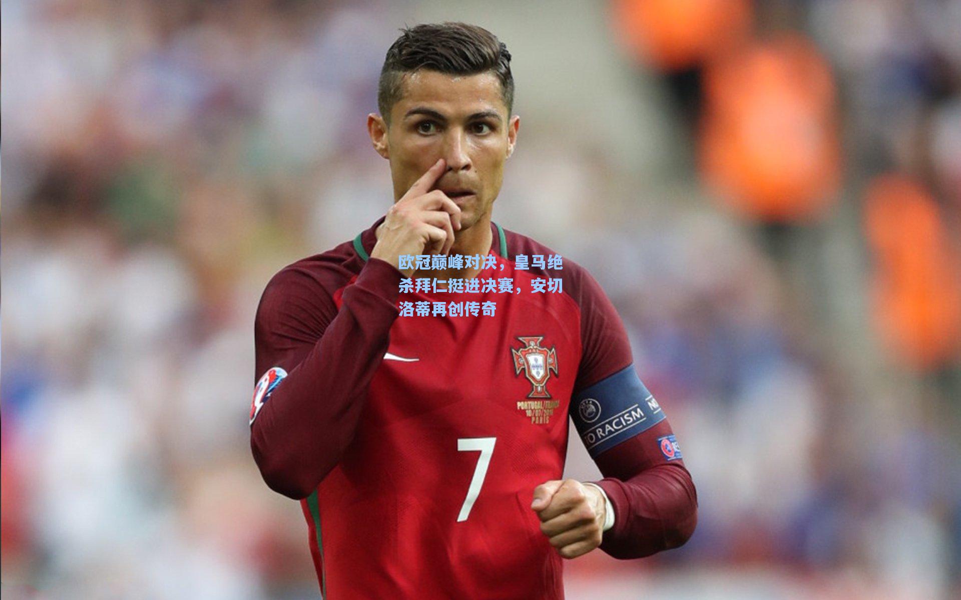 欧冠巅峰对决,皇马绝杀拜仁挺进决赛,安切洛蒂再创传奇