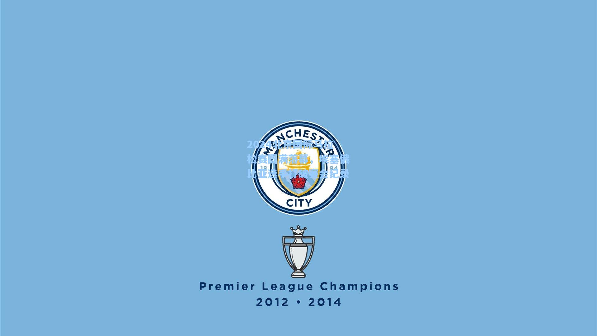 2024北京国际马拉松赛圆满落幕,埃塞俄比亚选手打破赛会纪录