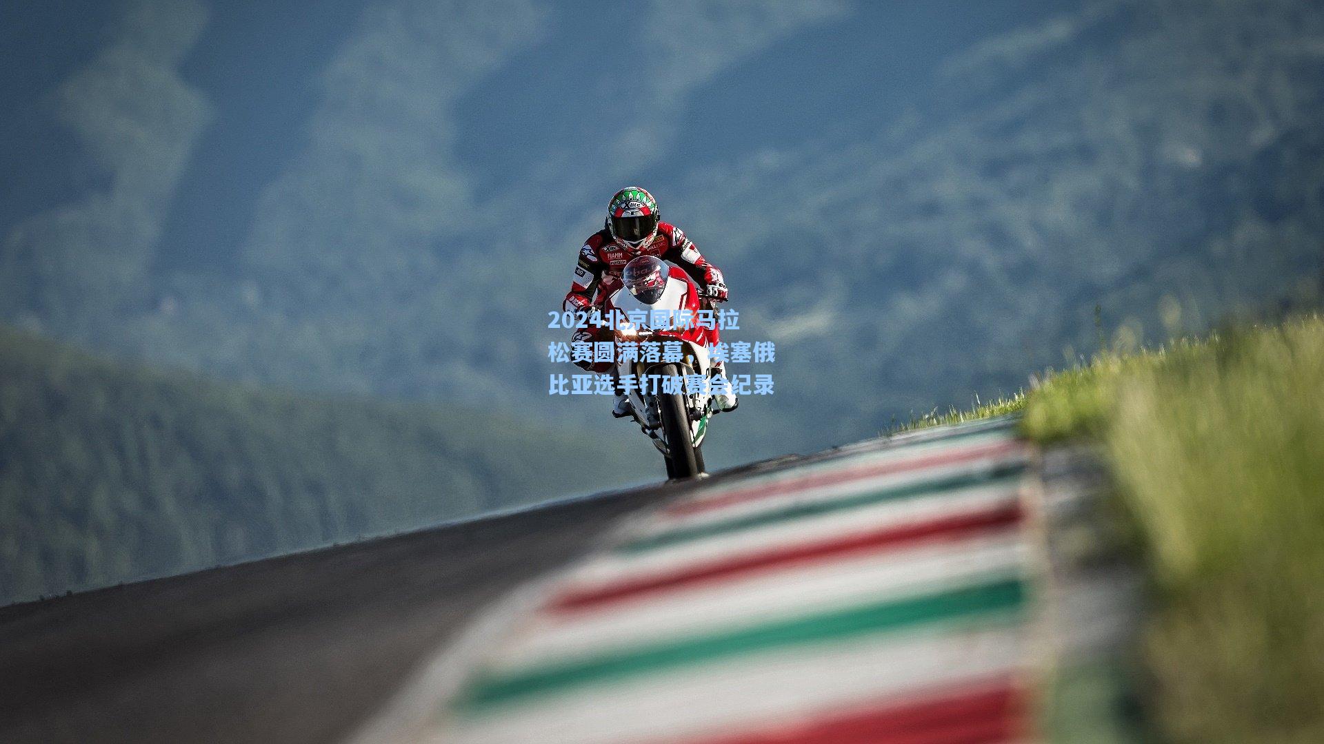 2024北京国际马拉松赛圆满落幕,埃塞俄比亚选手打破赛会纪录