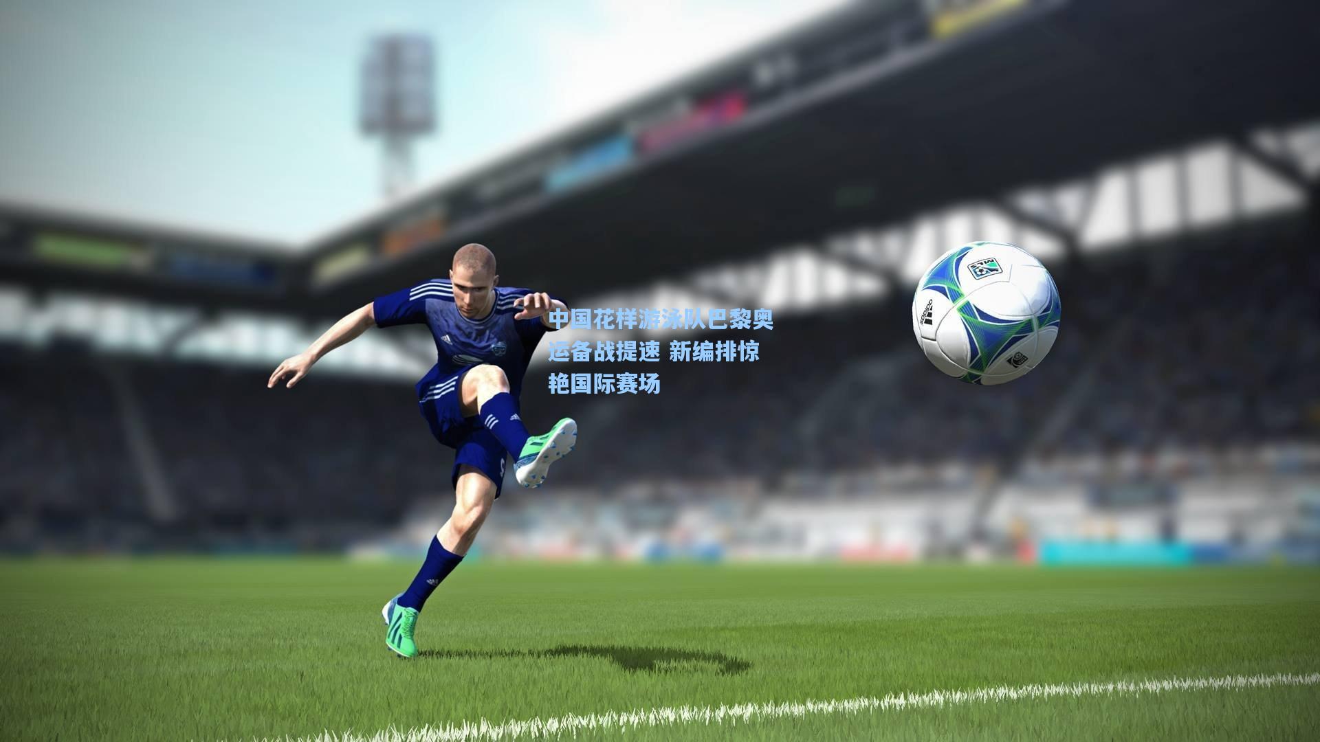 中国花样游泳队巴黎奥运备战提速 新编排惊艳国际赛场