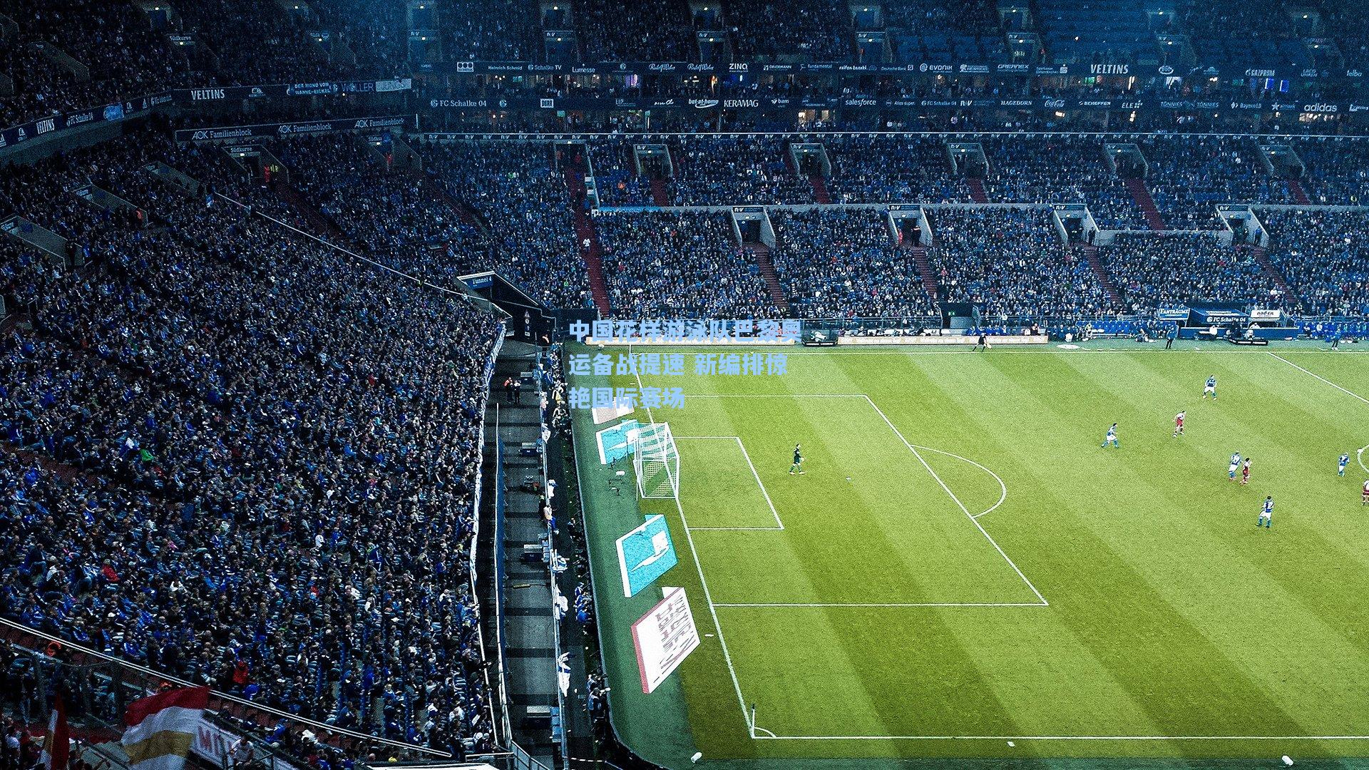 中国花样游泳队巴黎奥运备战提速 新编排惊艳国际赛场