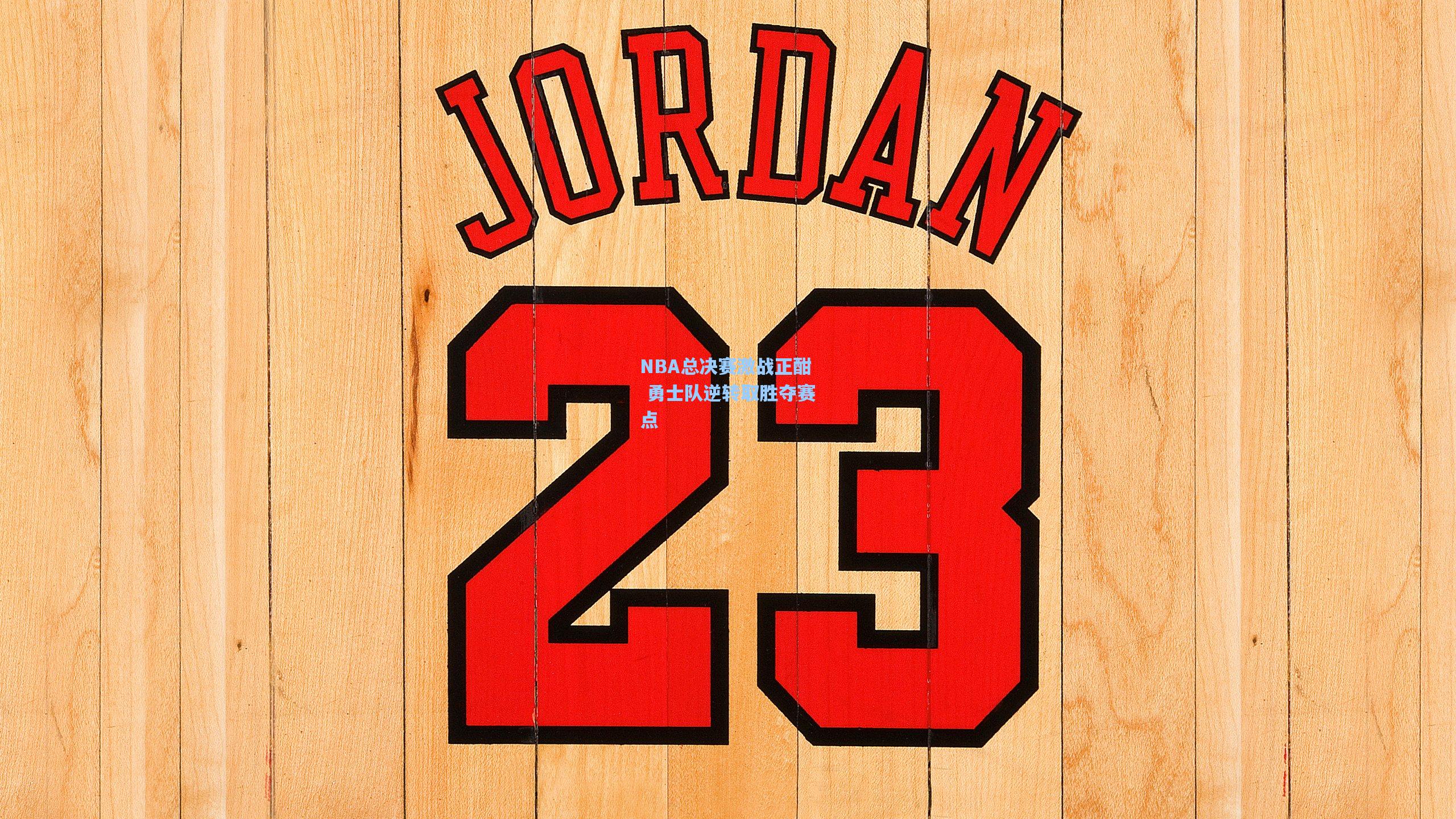 NBA总决赛激战正酣 勇士队逆转取胜夺赛点