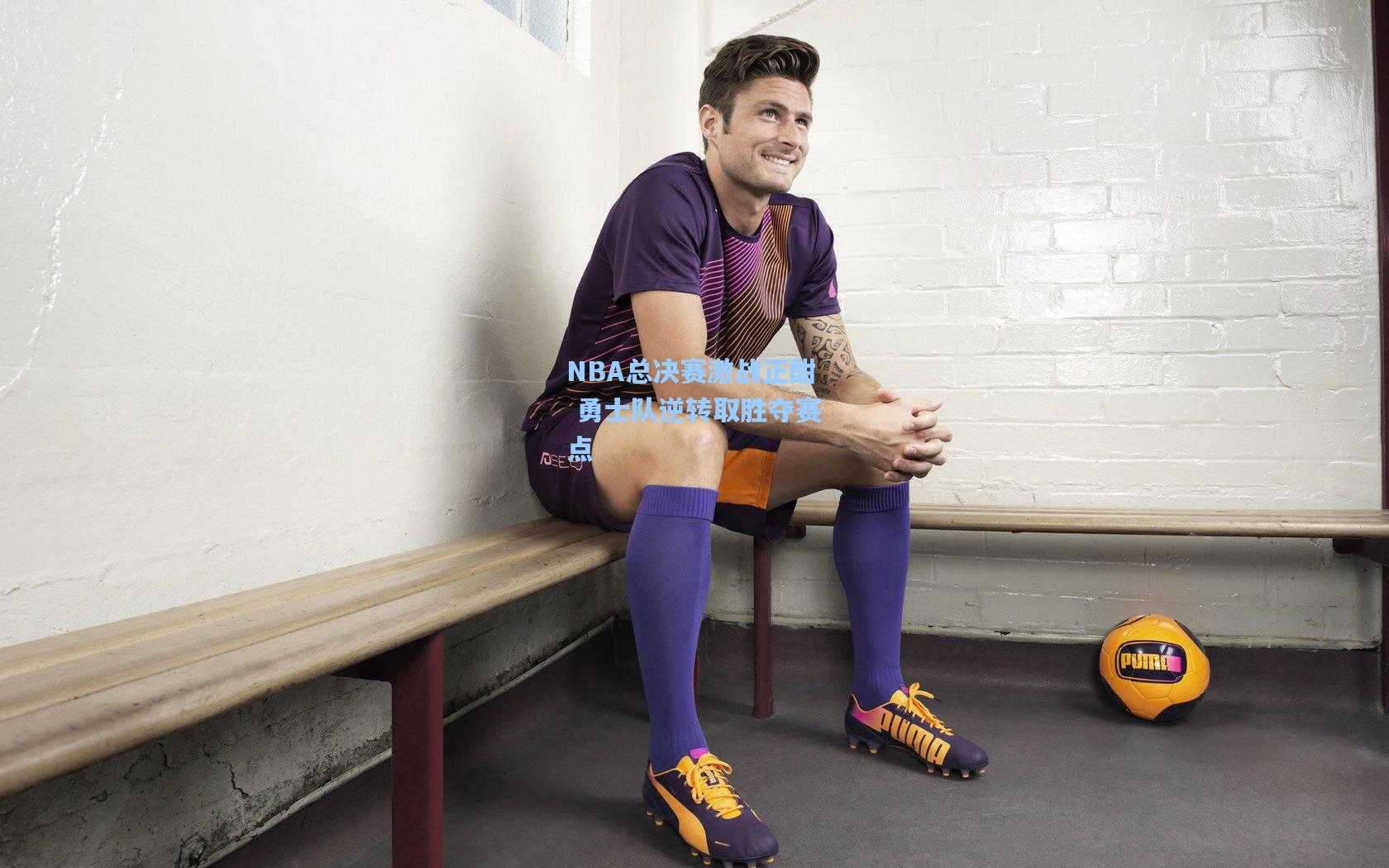 NBA总决赛激战正酣 勇士队逆转取胜夺赛点