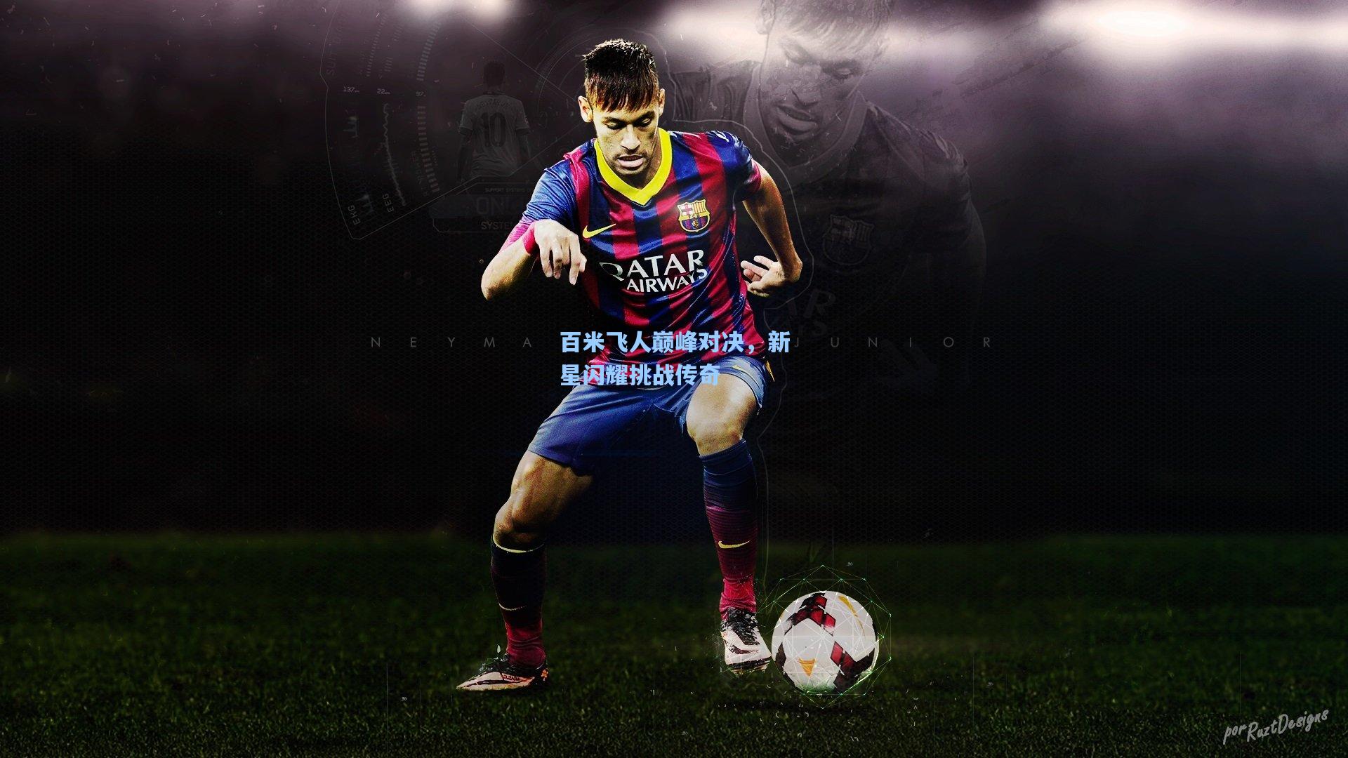 百米飞人巅峰对决，新星闪耀挑战传奇