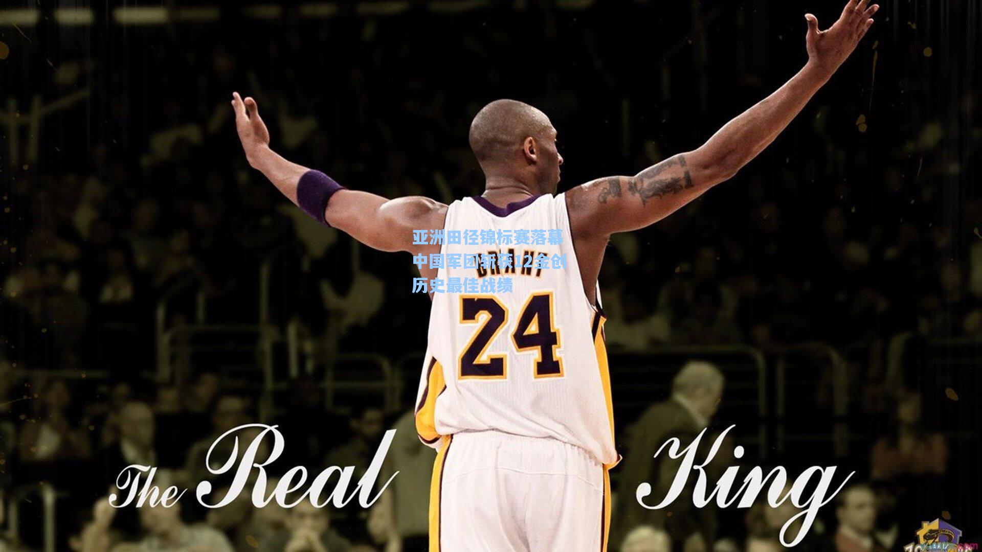 亚洲田径锦标赛落幕 中国军团斩获12金创历史最佳战绩