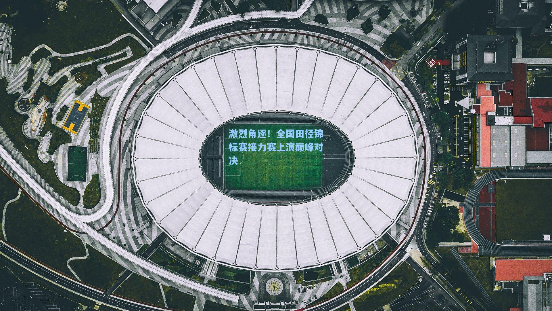 激烈角逐!全国田径锦标赛接力赛上演巅峰对决