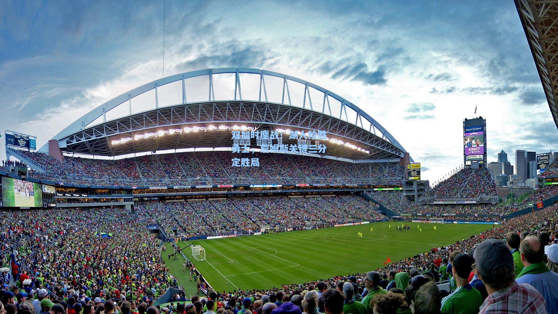 双加时鏖战！湖人险胜勇士，詹姆斯关键三分定胜局