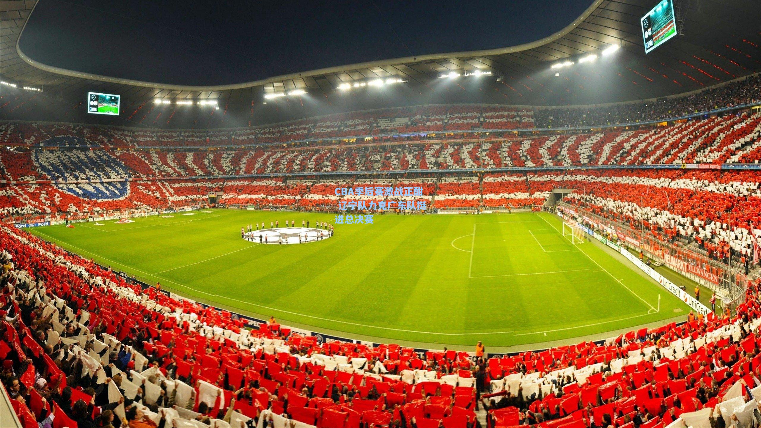 CBA季后赛激战正酣 辽宁队力克广东队挺进总决赛