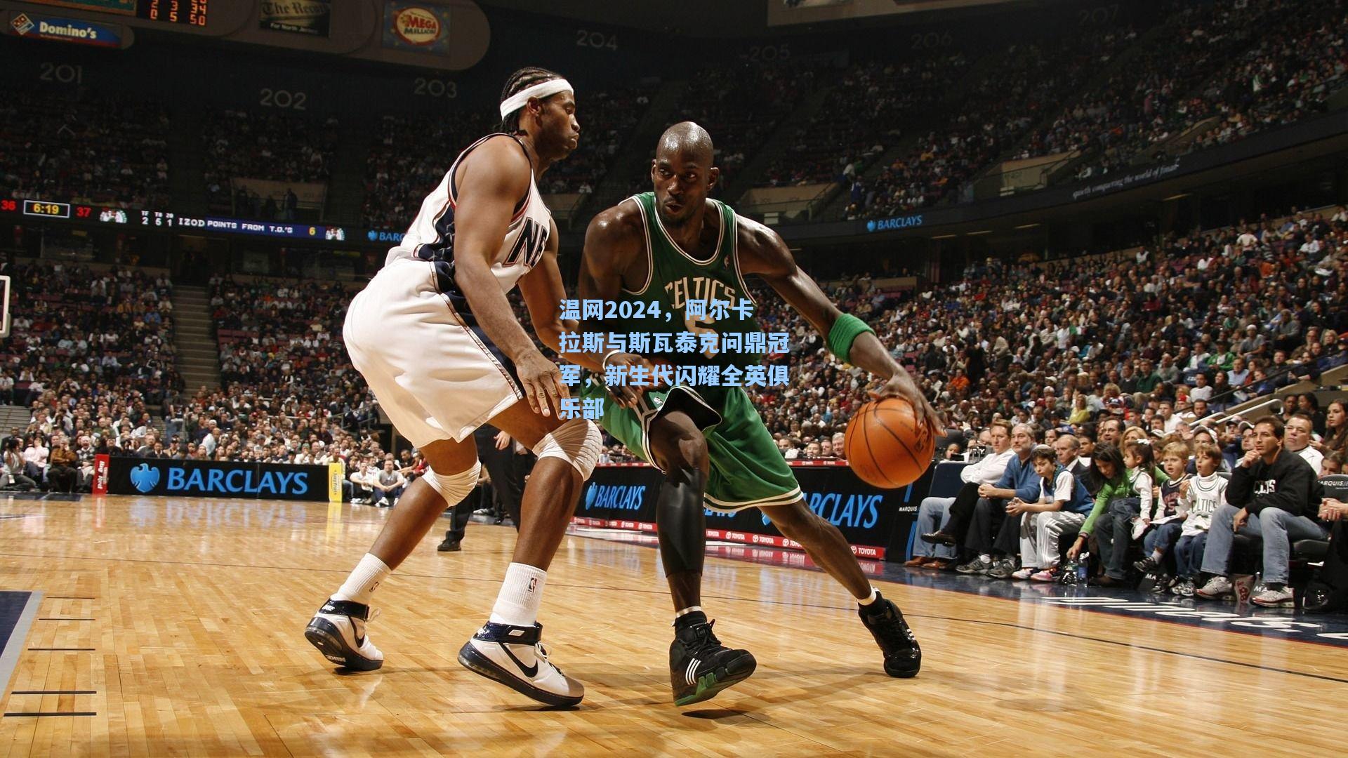 温网2024,阿尔卡拉斯与斯瓦泰克问鼎冠军,新生代闪耀全英俱乐部