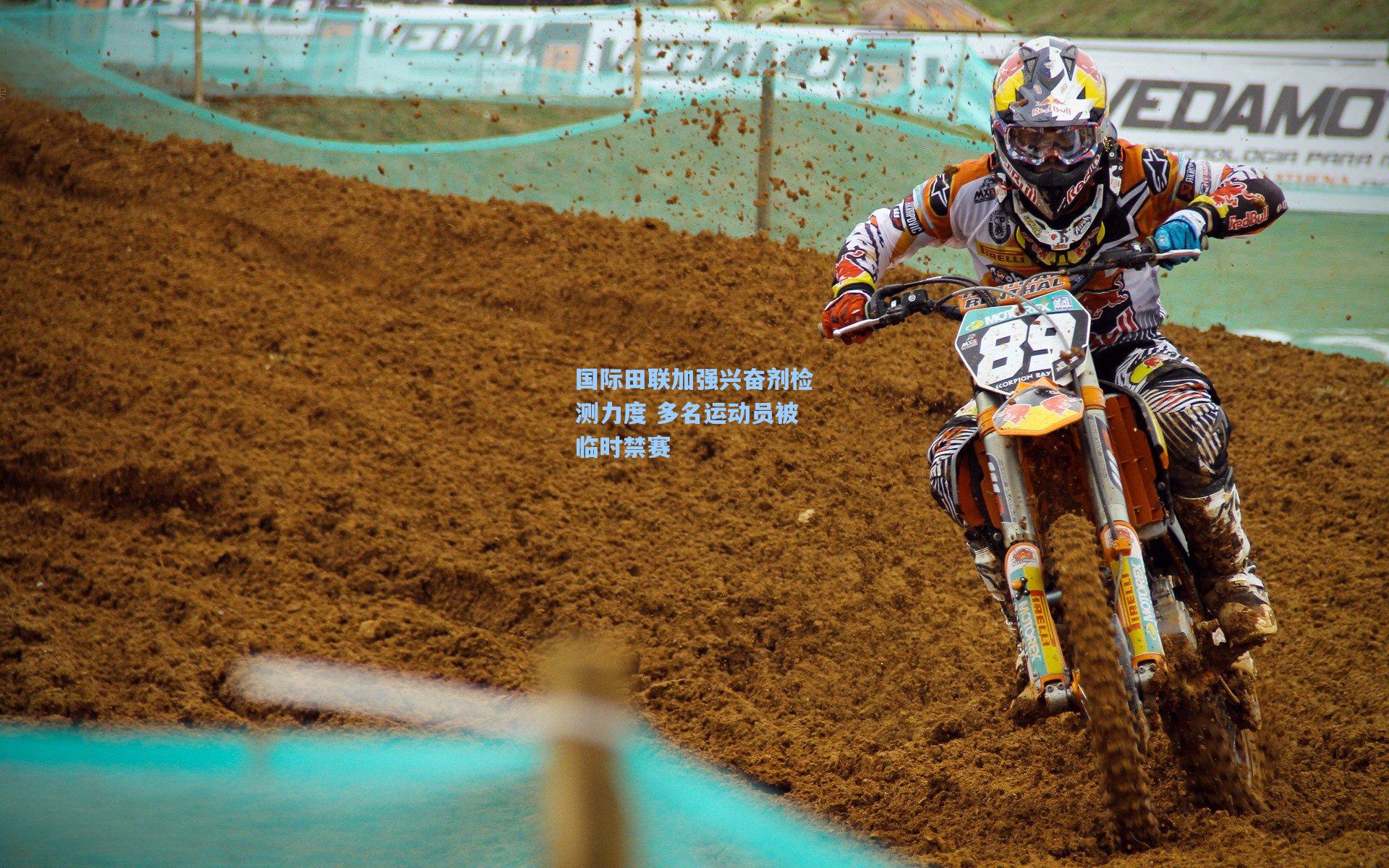 国际田联加强兴奋剂检测力度 多名运动员被临时禁赛