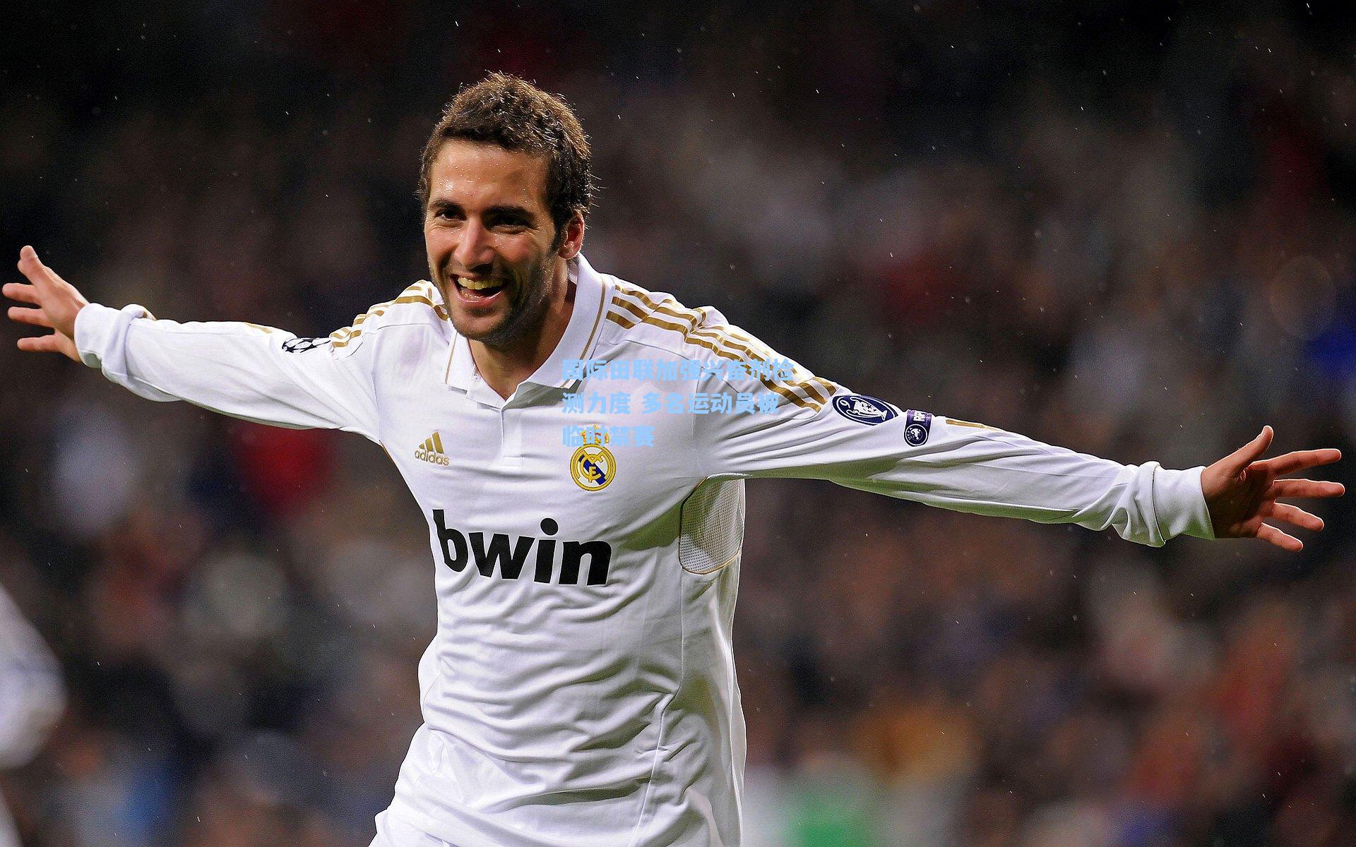 国际田联加强兴奋剂检测力度 多名运动员被临时禁赛