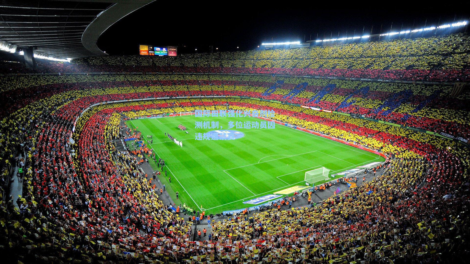 国际田联强化兴奋剂检测机制,多位运动员因违规遭禁赛